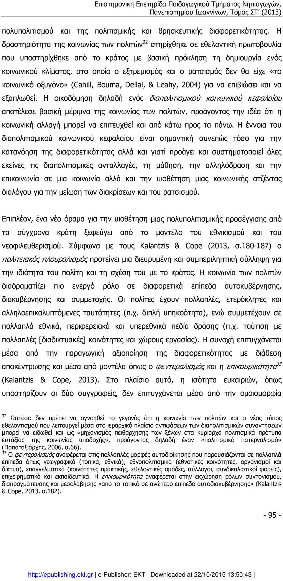 και ο ρατσισµός δεν θα είχε «το κοινωνικό οξυγόνο» (Cahill, Bouma, Dellal, & Leahy, 2004) για να επιβιώσει και να εξαπλωθεί.