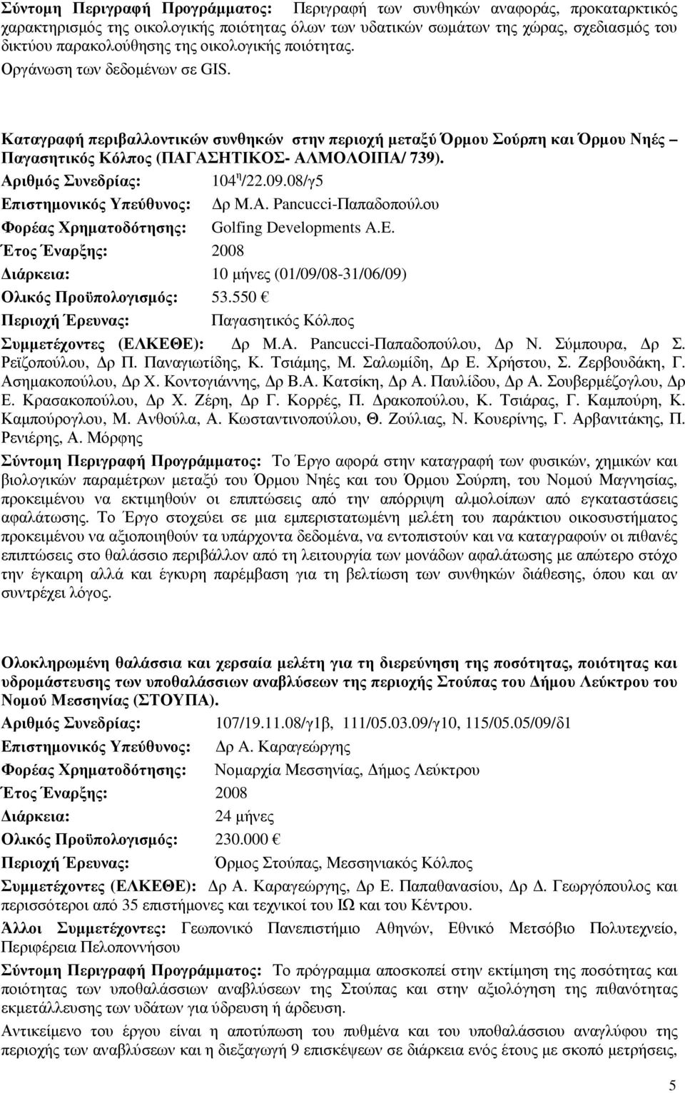 Αριθµός Συνεδρίας: 104 η /22.09.08/γ5 Επιστηµονικός Υπεύθυνος: ρ Μ.Α. Pancucci-Παπαδοπούλου Φορέας Χρηµατοδότησης: Golfing Developments A.E.