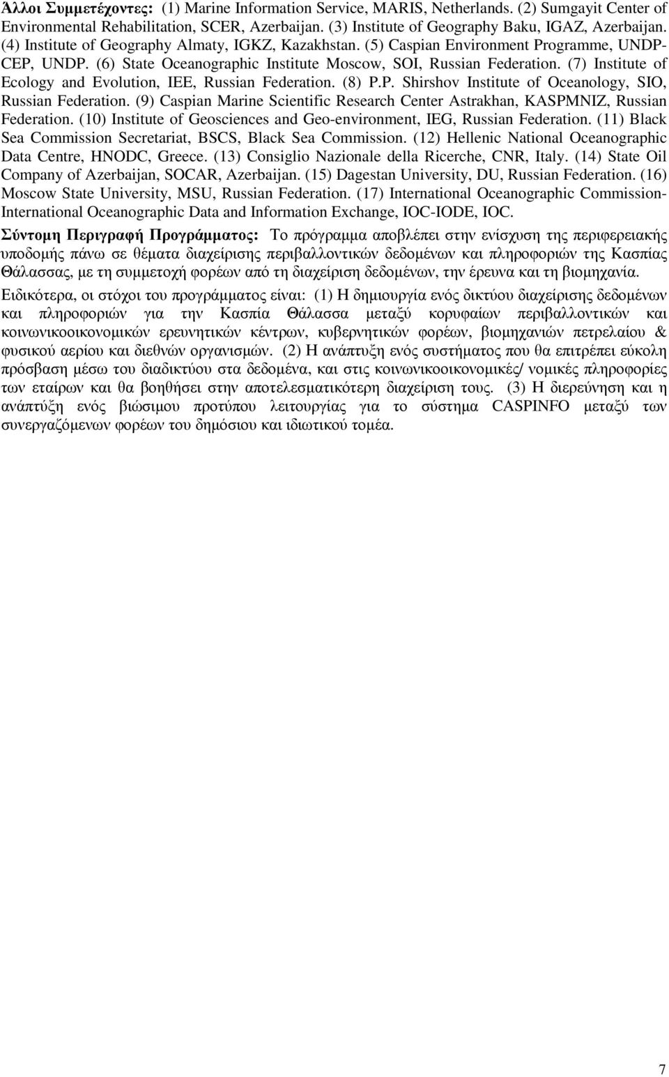 (7) Institute of Ecology and Evolution, IEE, Russian Federation. (8) P.P. Shirshov Institute of Oceanology, SIO, Russian Federation.