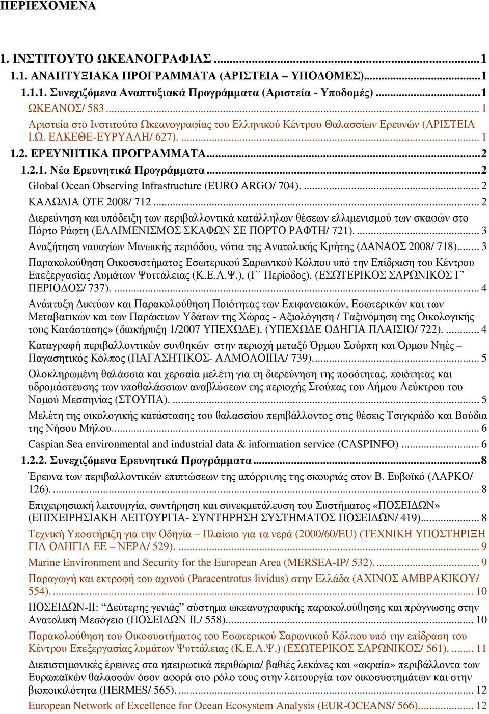 ..2 Global Ocean Observing Infrastructure (EURO ARGO/ 704).... 2 ΚΑΛΩ ΙΑ ΟΤΕ 2008/ 712.