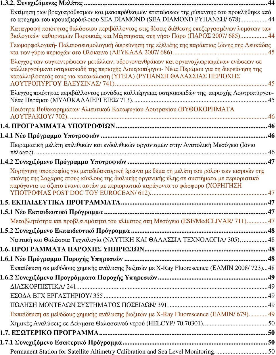 ..44 Γεωµορφολογική- Παλαιοσεισµολογική διερεύνηση της εξέλιξης της παράκτιας ζώνης της Λευκάδας και των γύρω περιοχών στο Ολόκαινο (ΛΕΥΚΑ Α 2007/ 686).