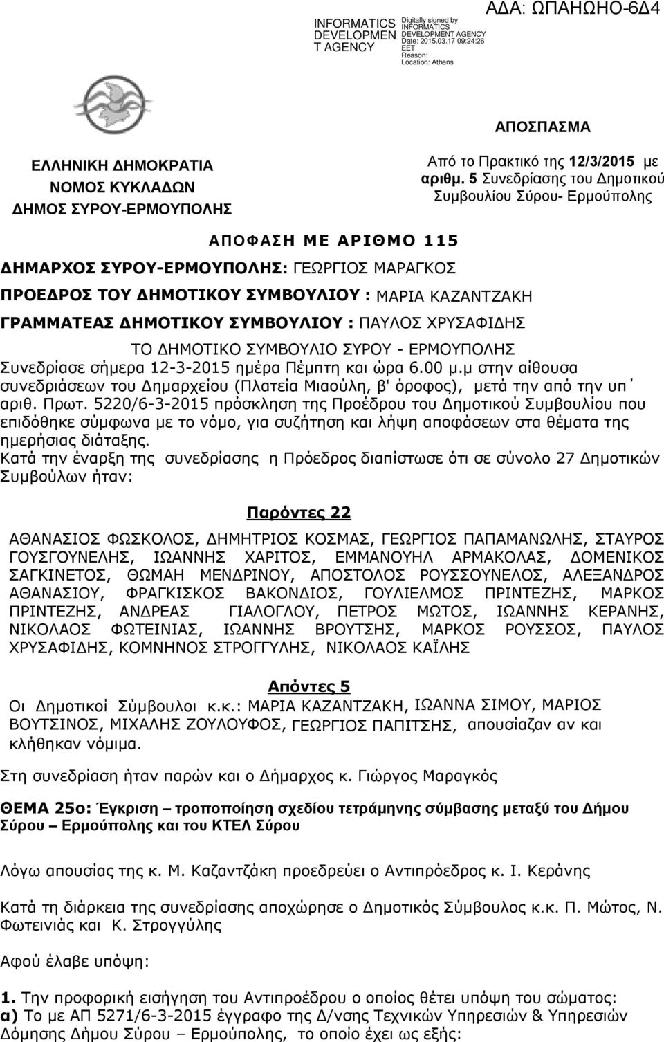 ΣΥΜΒΟΥΛΙΟΥ : ΠΑΥΛΟΣ ΧΡΥΣΑΦΙΔΗΣ ΤΟ ΔΗΜΟΤΙΚΟ ΣΥΜΒΟΥΛΙO ΣΥΡΟΥ - ΕΡΜΟΥΠΟΛΗΣ Συνεδρίασε σήμερα 12-3-2015 ημέρα Πέμπτη και ώρα 6.00 μ.