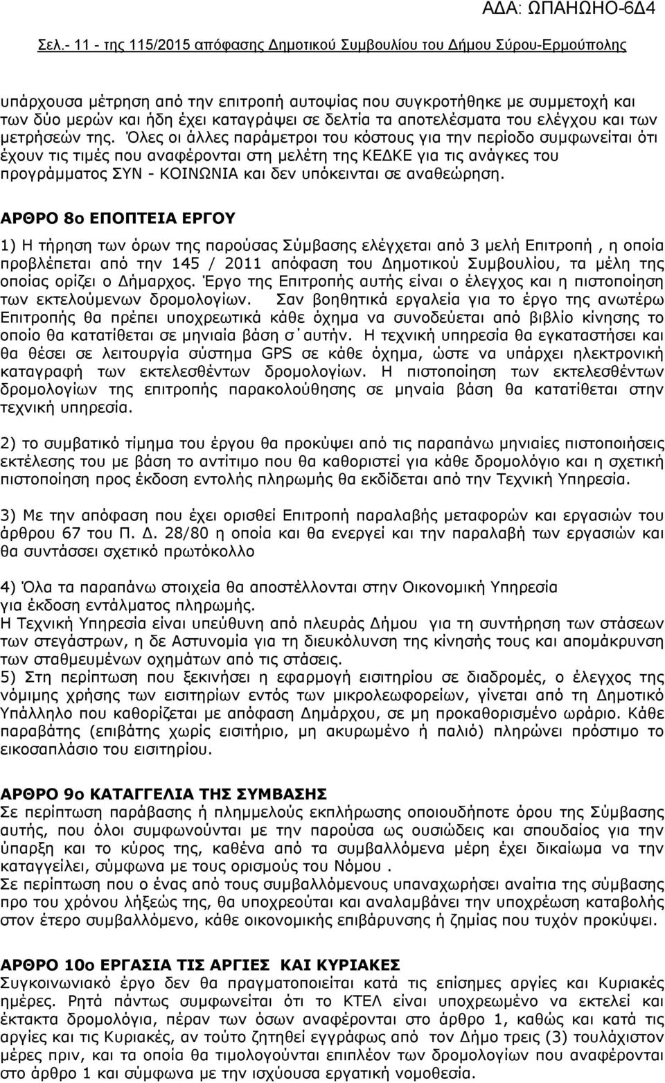 Όλες οι άλλες παράμετροι του κόστους για την περίοδο συμφωνείται ότι έχουν τις τιμές που αναφέρονται στη μελέτη της ΚΕΔΚΕ για τις ανάγκες του προγράμματος ΣΥΝ - ΚΟΙΝΩΝΙΑ και δεν υπόκεινται σε
