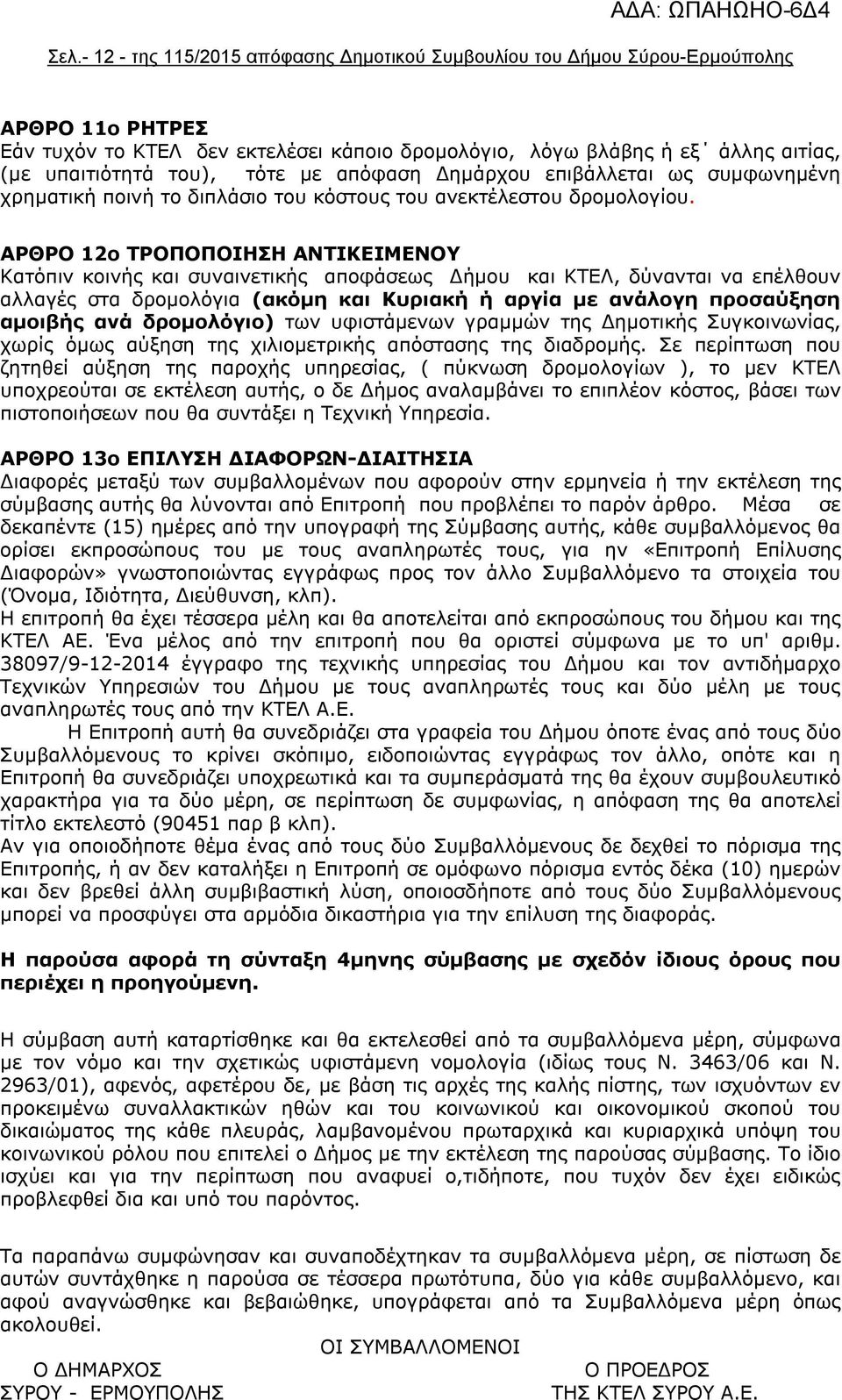 ΑΡΘΡΟ 12ο ΤΡΟΠΟΠΟΙΗΣΗ ΑΝΤΙΚΕΙΜΕΝΟΥ Κατόπιν κοινής και συναινετικής αποφάσεως Δήμου και ΚΤΕΛ, δύνανται να επέλθουν αλλαγές στα δρομολόγια (ακόμη και Κυριακή ή αργία με ανάλογη προσαύξηση αμοιβής ανά