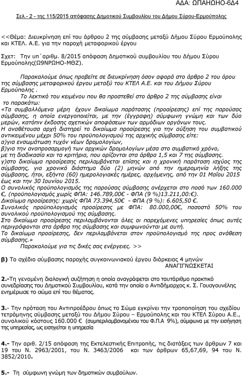 Ε. και του Δήμου Σύρου Ερμούπολης.