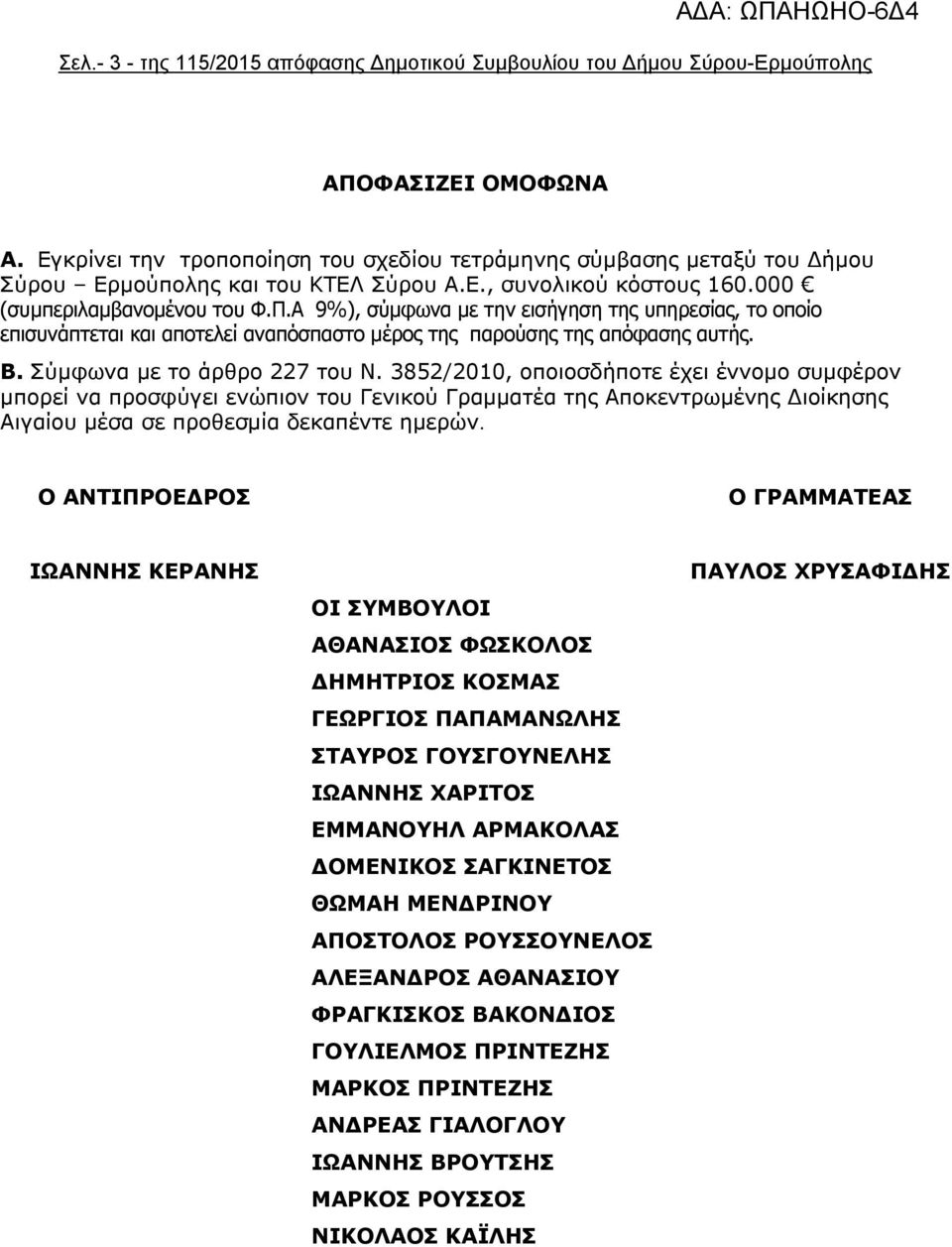 Α 9%), σύμφωνα με την εισήγηση της υπηρεσίας, το οποίο επισυνάπτεται και αποτελεί αναπόσπαστο μέρος της παρούσης της απόφασης αυτής. Β. Σύμφωνα με το άρθρο 227 του Ν.