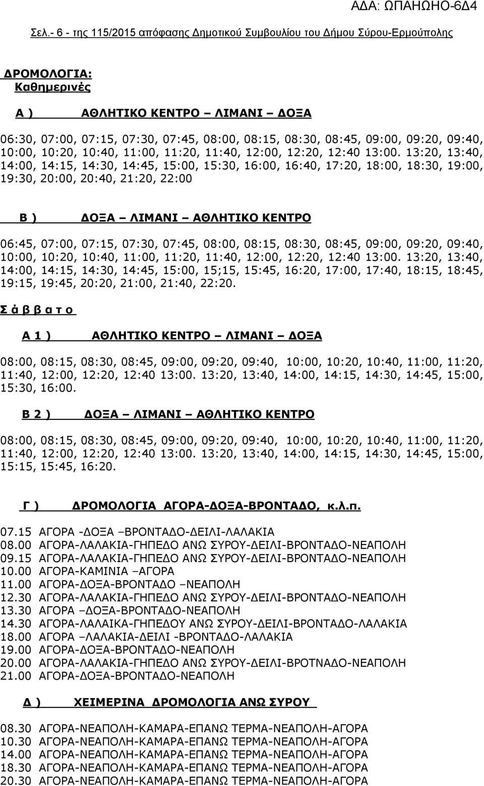 13:20, 13:40, 14:00, 14:15, 14:30, 14:45, 15:00, 15:30, 16:00, 16:40, 17:20, 18:00, 18:30, 19:00, 19:30, 20:00, 20:40, 21:20, 22:00 Β ) ΔΟΞΑ ΛΙΜΑΝΙ ΑΘΛΗΤΙΚΟ ΚΕΝΤΡΟ 06:45, 07:00, 07:15, 07:30, 07:45,