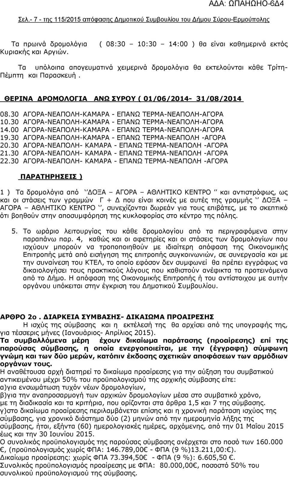 30 ΑΓΟΡΑ-ΝΕΑΠΟΛΗ-ΚΑΜΑΡΑ - ΕΠΑΝΩ ΤΕΡΜΑ-ΝΕΑΠΟΛΗ-ΑΓΟΡΑ 10.30 ΑΓΟΡΑ-ΝΕΑΠΟΛΗ-ΚΑΜΑΡΑ - ΕΠΑΝΩ ΤΕΡΜΑ-ΝΕΑΠΟΛΗ-ΑΓΟΡΑ 14.00 ΑΓΟΡΑ-ΝΕΑΠΟΛΗ-ΚΑΜΑΡΑ - ΕΠΑΝΩ ΤΕΡΜΑ-ΝΕΑΠΟΛΗ-ΑΓΟΡΑ 19.