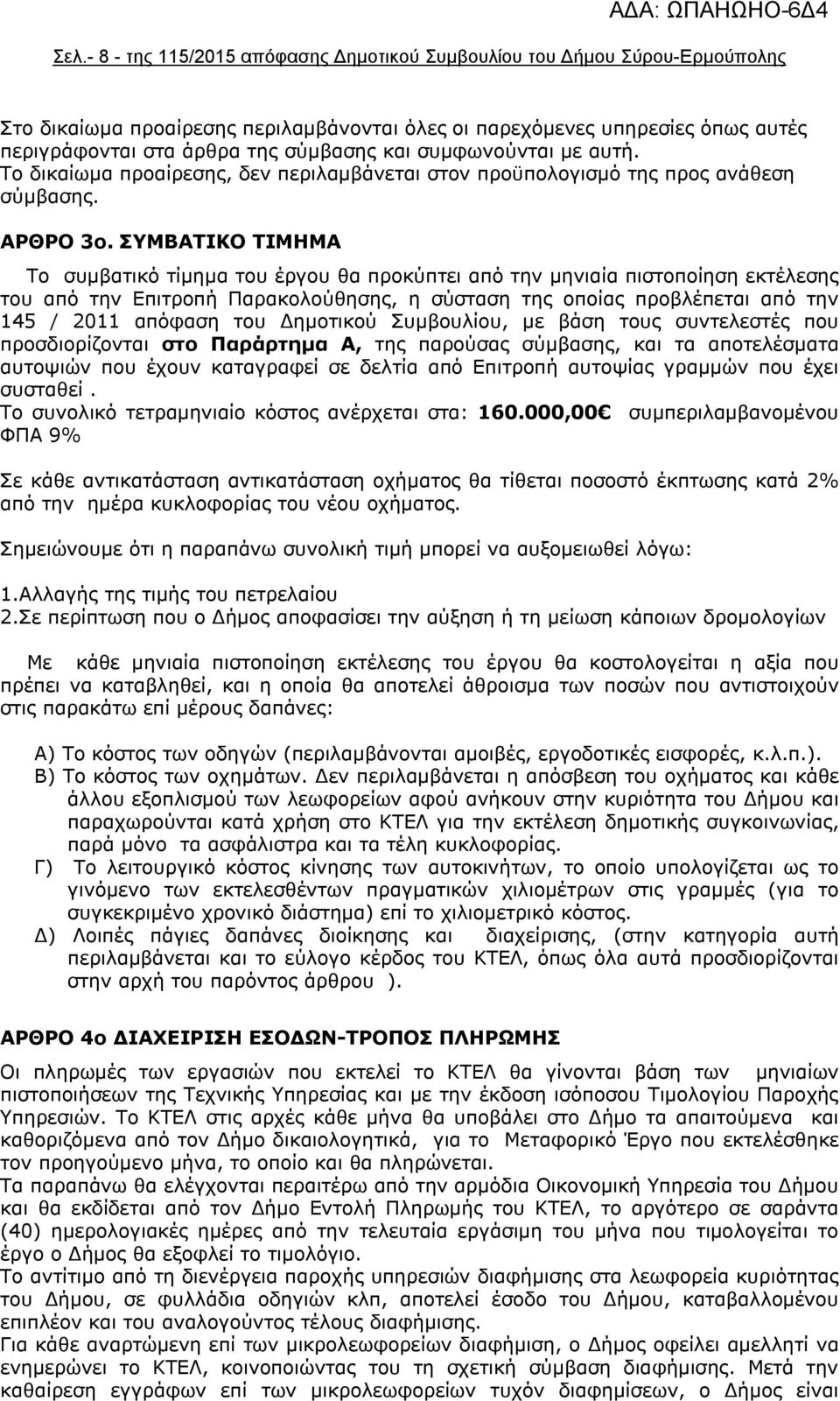 ΣΥΜΒΑΤΙΚΟ ΤΙΜΗΜΑ Το συμβατικό τίμημα του έργου θα προκύπτει από την μηνιαία πιστοποίηση εκτέλεσης του από την Επιτροπή Παρακολούθησης, η σύσταση της οποίας προβλέπεται από την 145 / 2011 απόφαση του