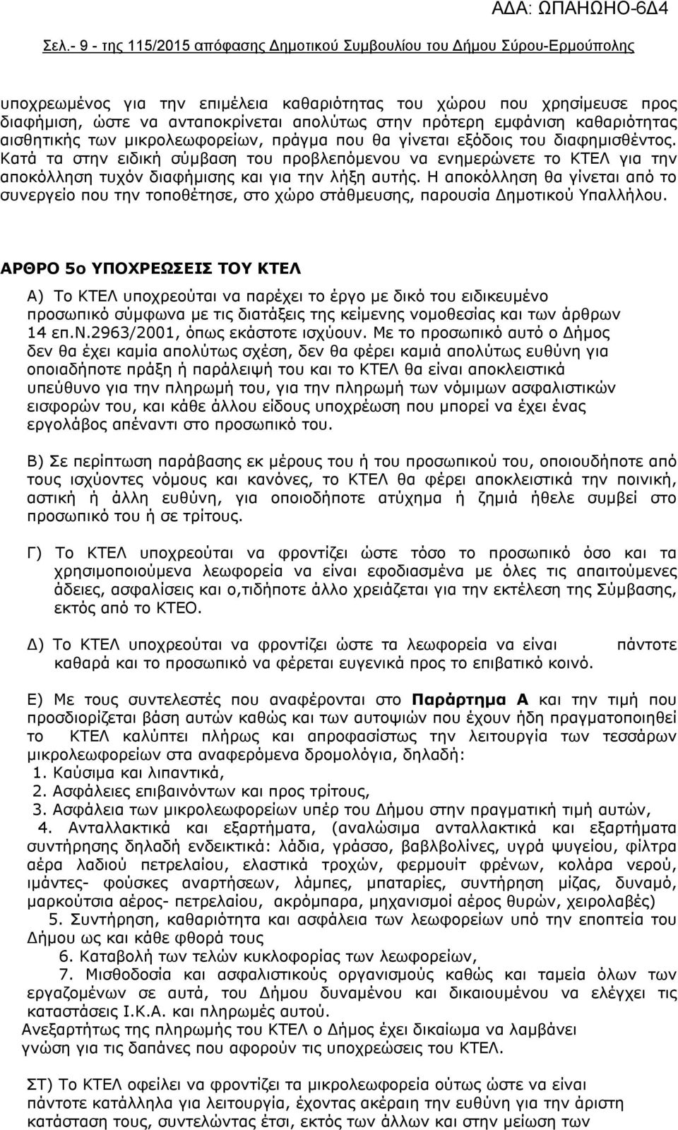 Κατά τα στην ειδική σύμβαση του προβλεπόμενου να ενημερώνετε το ΚΤΕΛ για την αποκόλληση τυχόν διαφήμισης και για την λήξη αυτής.