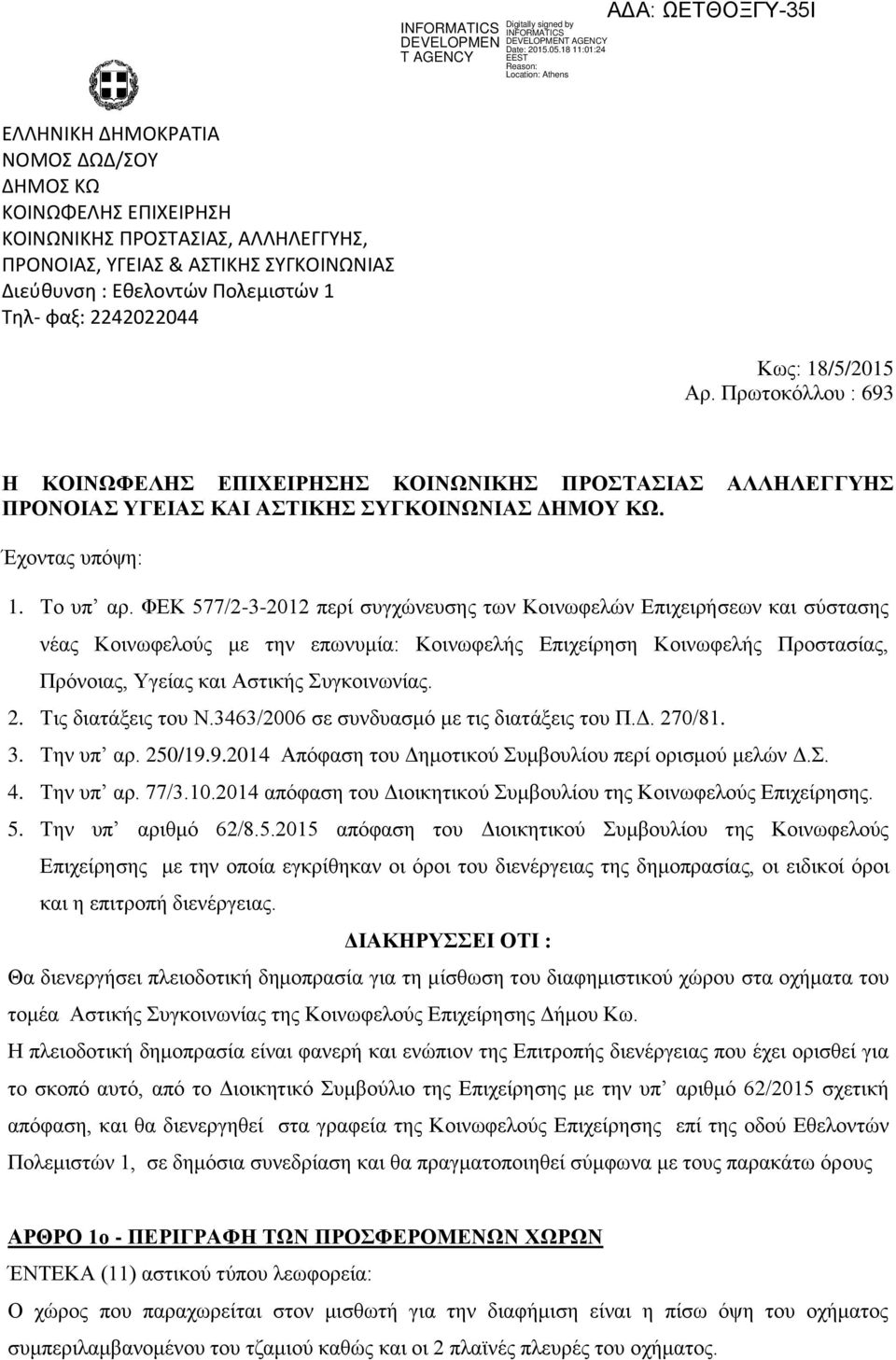 ΦΕΚ 577/2-3-2012 περί συγχώνευσης των Κοινωφελών Επιχειρήσεων και σύστασης νέας Κοινωφελούς με την επωνυμία: Κοινωφελής Επιχείρηση Κοινωφελής Προστασίας, Πρόνοιας, Υγείας και Αστικής Συγκοινωνίας. 2.