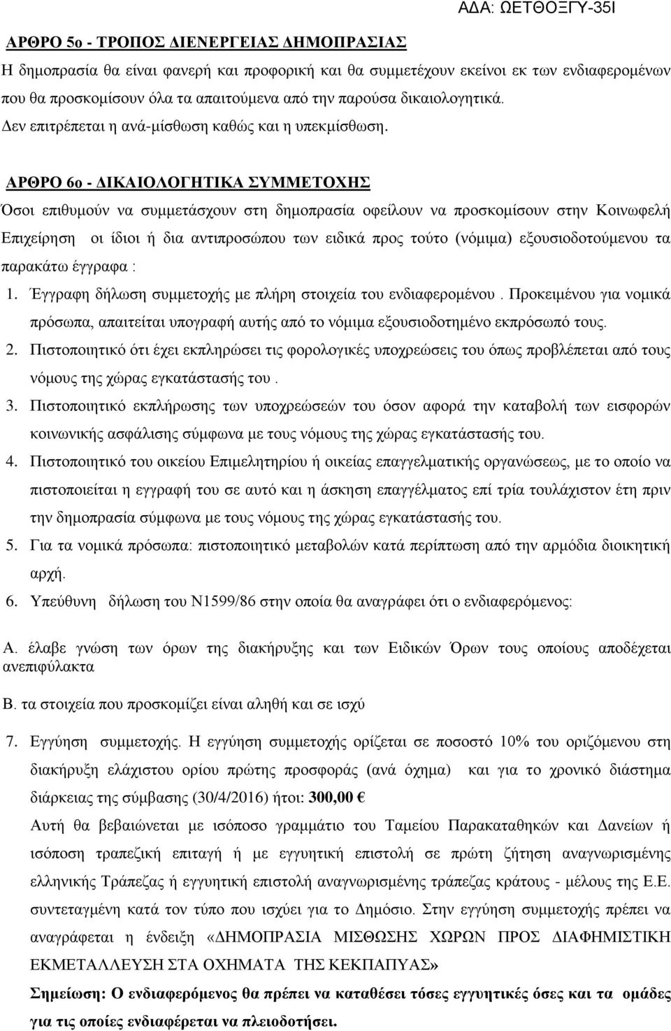 ΑΡΘΡΟ 6ο - ΔΙΚΑΙΟΛΟΓΗΤΙΚΑ ΣΥΜΜΕΤΟΧΗΣ Όσοι επιθυμούν να συμμετάσχουν στη δημοπρασία οφείλουν να προσκομίσουν στην Κοινωφελή Επιχείρηση οι ίδιοι ή δια αντιπροσώπου των ειδικά προς τούτο (νόμιμα)