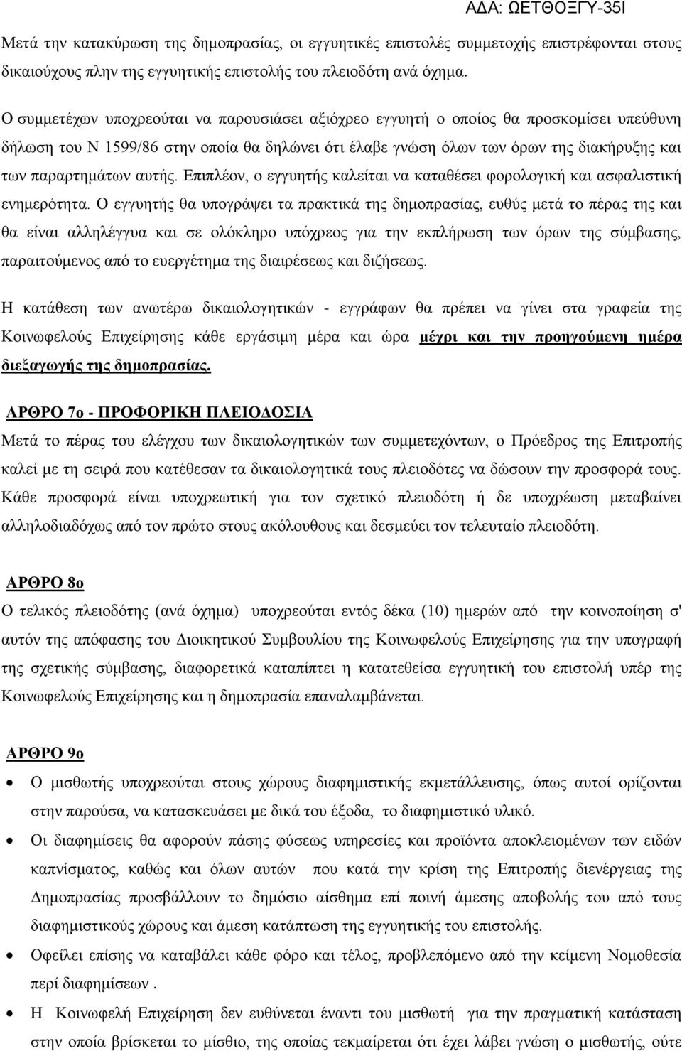 αυτής. Επιπλέον, ο εγγυητής καλείται να καταθέσει φορολογική και ασφαλιστική ενημερότητα.