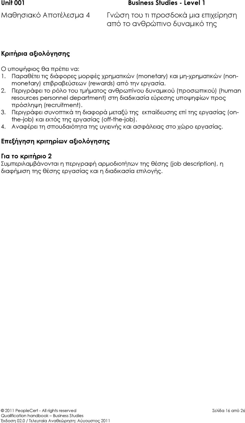 Περιγράφει το ρόλο του τμήματος ανθρωπίνου δυναμικού (προσωπικού) (human resources personnel department) στη διαδικασία εύρεσης υποψηφίων προς πρόσληψη (recruitment). 3.