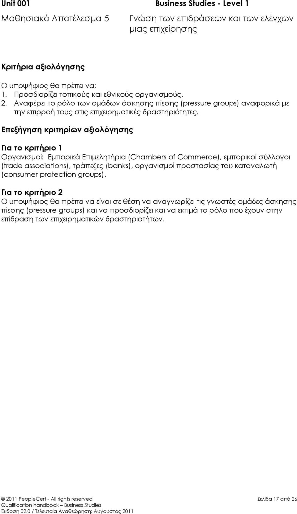 Επεξήγηση κριτηρίων αξιολόγησης Για το κριτήριο 1 Οργανισμοί: Εμπορικά Επιμελητήρια (Chambers of Commerce), εμπορικοί σύλλογοι (trade associations), τράπεζες (banks), οργανισμοί προστασίας του