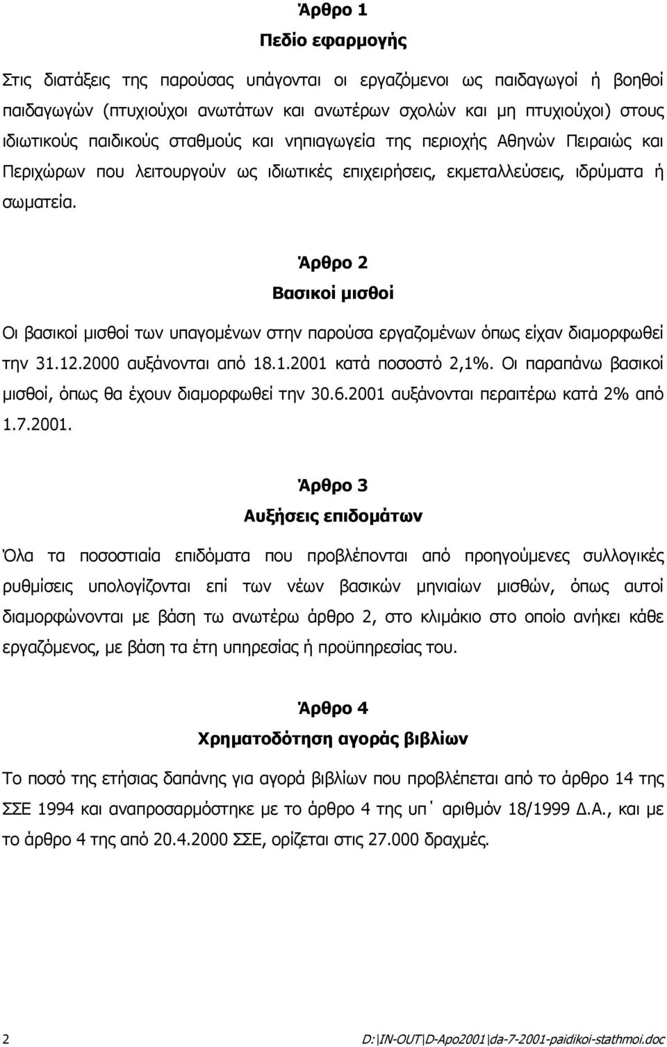 Άρθρο 2 Βασικοί µισθοί Οι βασικοί µισθοί των υπαγοµένων στην παρούσα εργαζοµένων όπως είχαν διαµορφωθεί την 31.12.2000 αυξάνονται από 18.1.2001 κατά ποσοστό 2,1%.