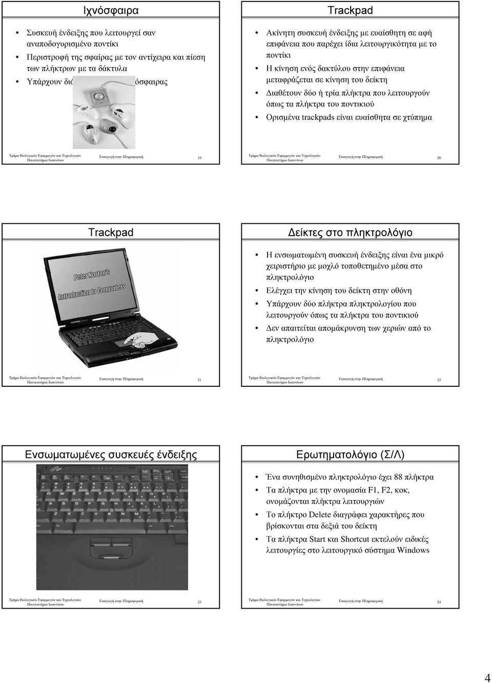 πλήκτρα που λειτουργούν όπως τα πλήκτρα του ποντικιού Ορισµένα trackpads είναι ευαίσθητα σε χτύπηµα Εισαγωγή στην Πληροφορική 19 Εισαγωγή στην Πληροφορική 20 Trackpad είκτες στο πληκτρολόγιο Η