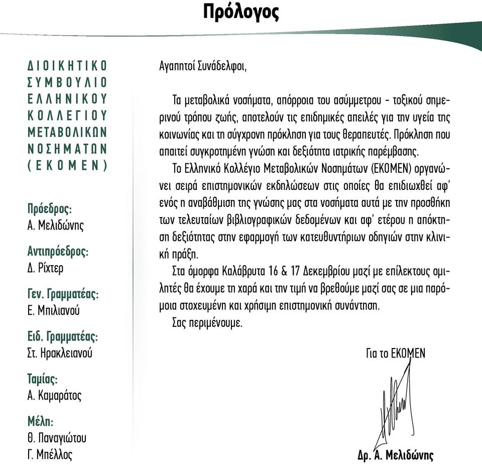 Μπέλλος Αγαπητοί Συνάδελφοι, Τα μεταβολικά νοσήματα, απόρροια του ασύμμετρου - τοξικού σημερινού τρόπου ζωής, αποτελούν τις επιδημικές απειλές για την υγεία της κοινωνίας και τη σύγχρονη πρόκληση για