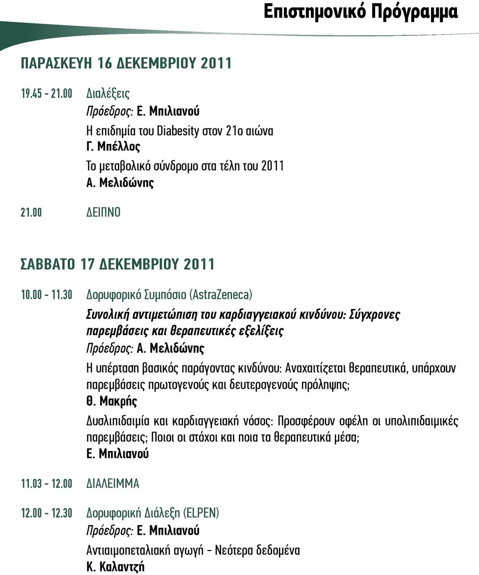 30 Δορυφορικό Συμπόσιο (AstraZeneca) Συνολική αντιμετώπιση του καρδιαγγειακού κινδύνου: Σύγχρονες παρεμβάσεις και θεραπευτικές εξελίξεις Πρόεδρος: Α.