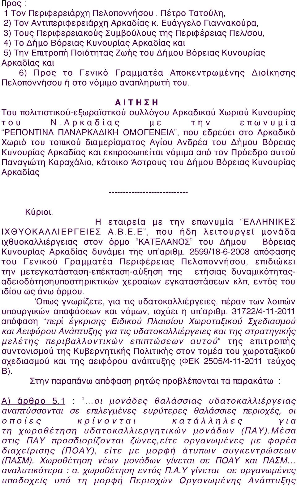 Προς το Γενικό Γραμματέα Αποκεντρωμένης Διοίκησης Πελοποννήσου ή στο νόμιμο αναπληρωτή του. Α Ι Τ Η Σ Η Του πολιτιστικού-εξωραϊστκού συλλόγου Αρκαδικού Χωριού Κυνουρίας του Ν.