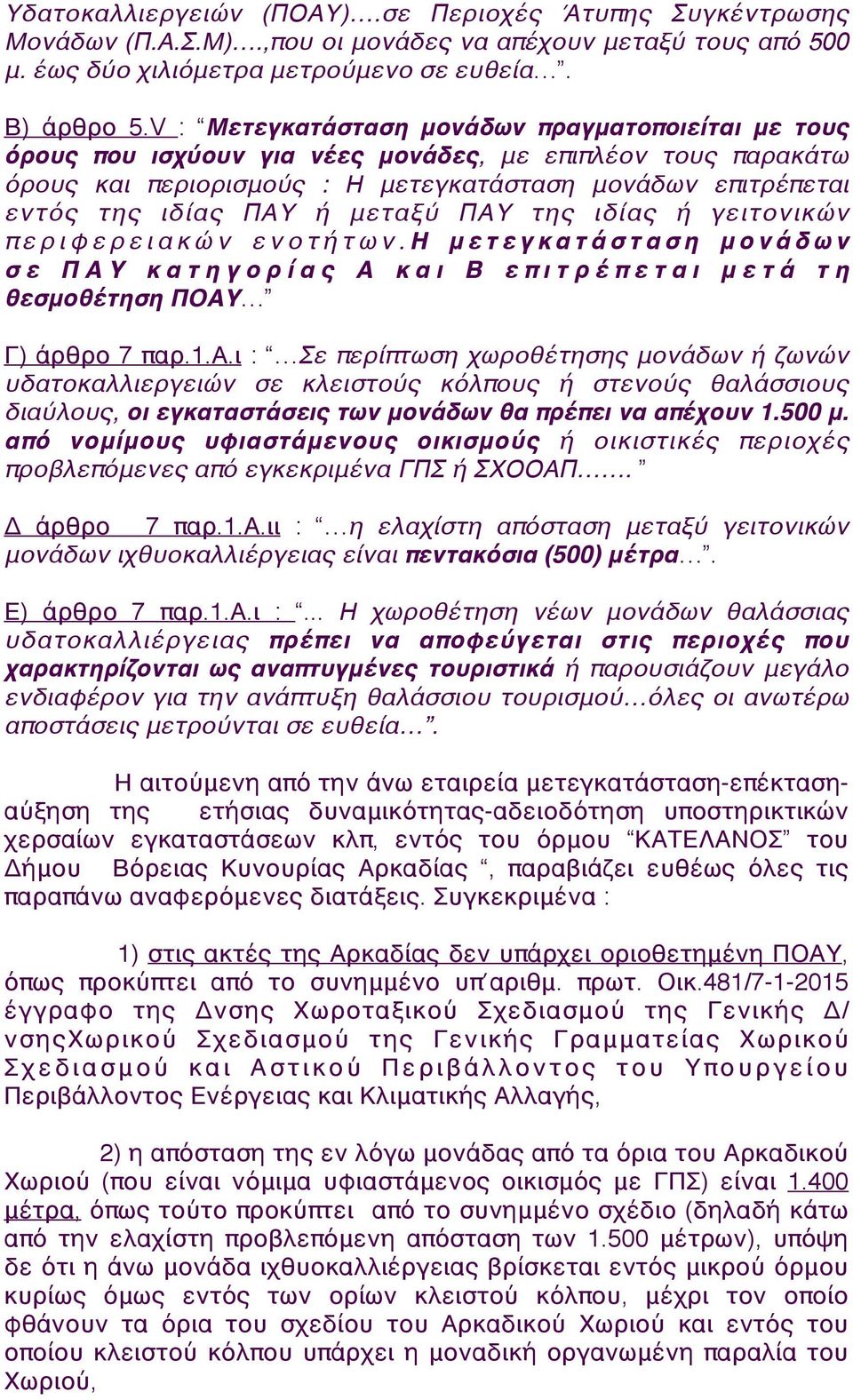 μεταξύ ΠΑΥ της ιδίας ή γειτονικών περιφερειακών ενοτήτων.