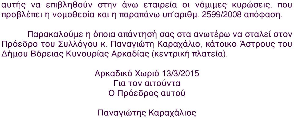 Παρακαλούμε η όποια απάντησή σας στα ανωτέρω να σταλεί στον Πρόεδρο του Συλλόγου κ.