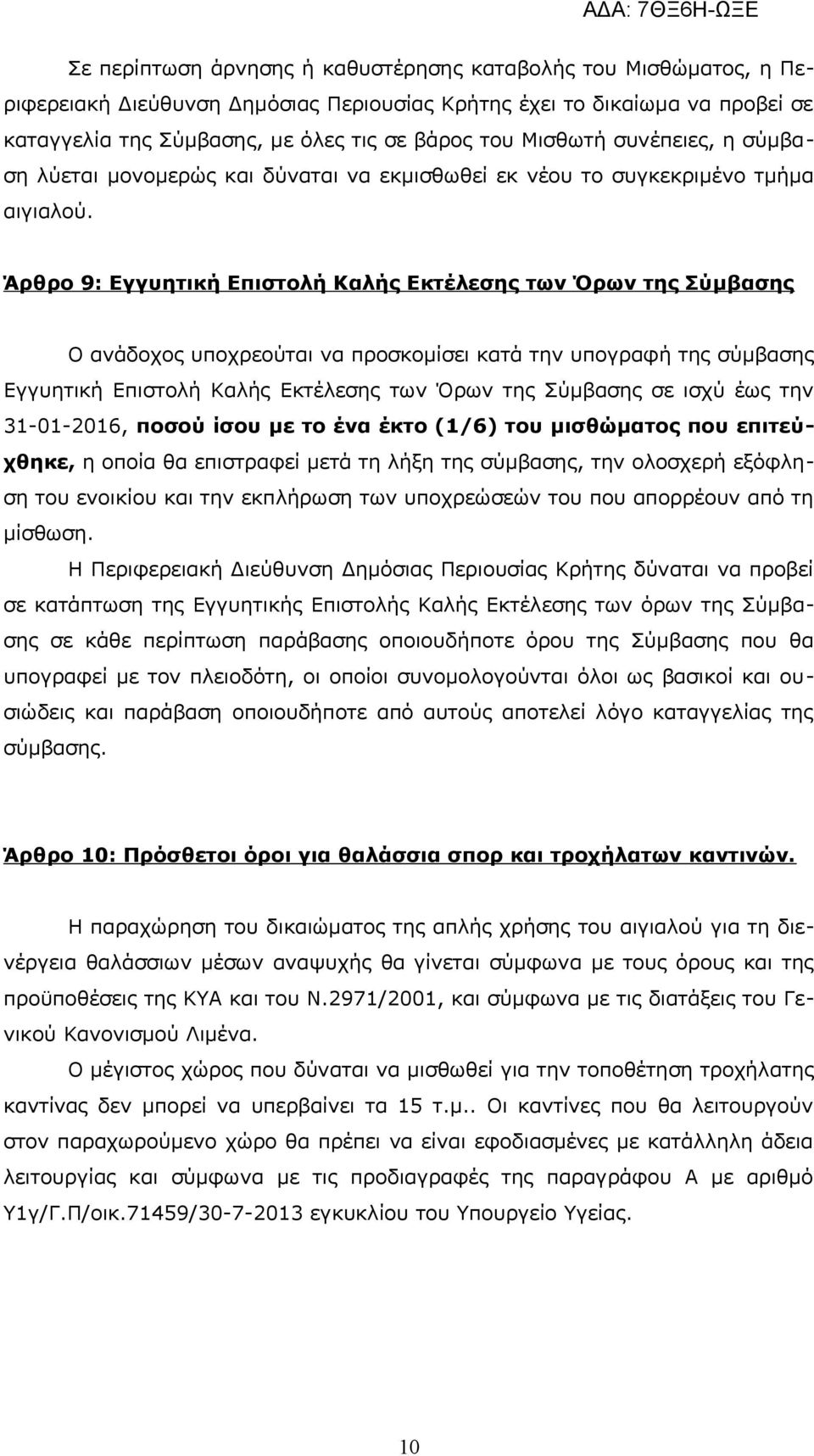 Άρθρο 9: Εγγυητική Επιστολή Καλής Εκτέλεσης των Όρων της Σύμβασης Ο ανάδοχος υποχρεούται να προσκομίσει κατά την υπογραφή της σύμβασης Εγγυητική Επιστολή Καλής Εκτέλεσης των Όρων της Σύμβασης σε ισχύ