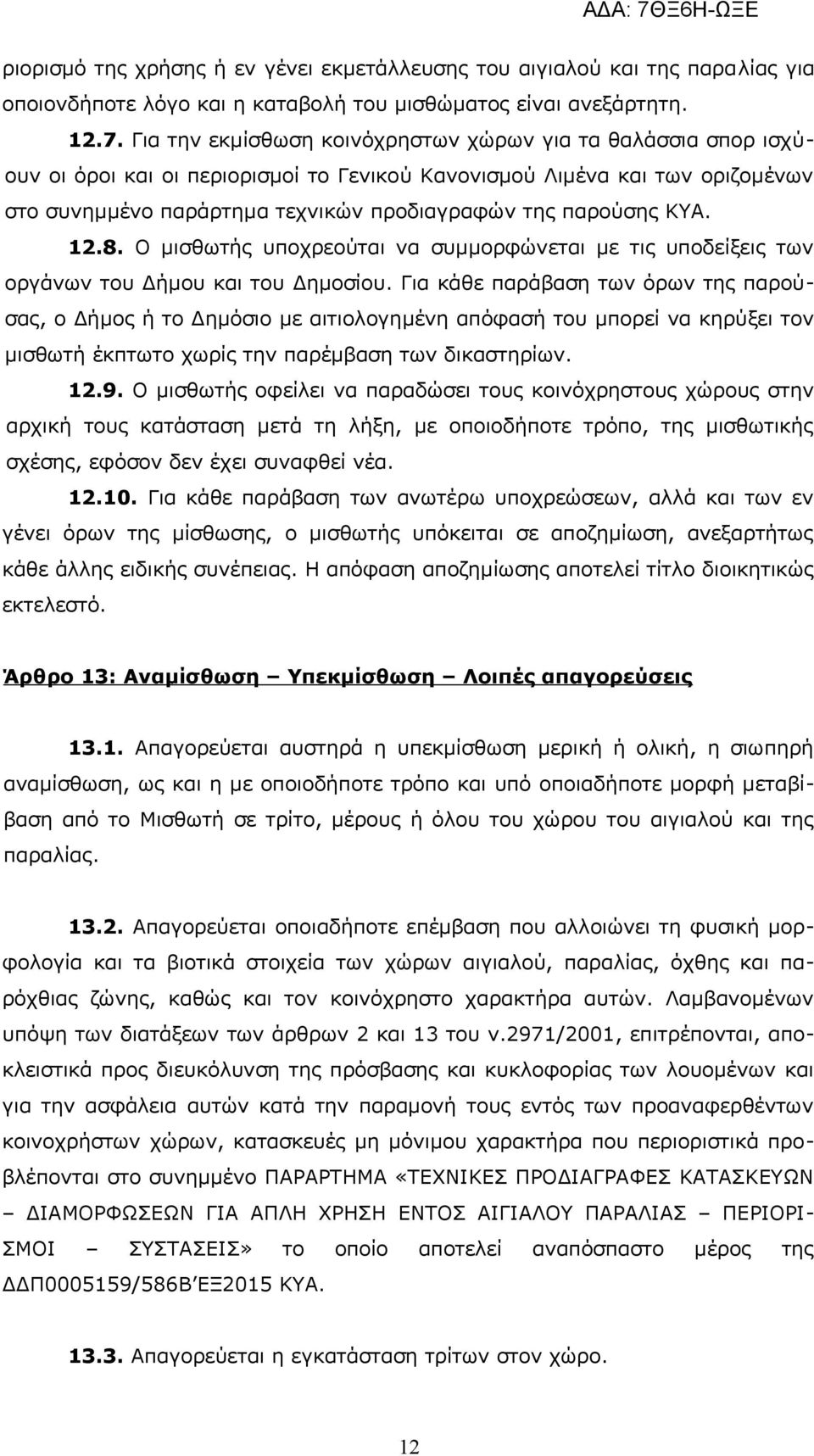 ΚΥΑ. 12.8. Ο μισθωτής υποχρεούται να συμμορφώνεται με τις υποδείξεις των οργάνων του Δήμου και του Δημοσίου.