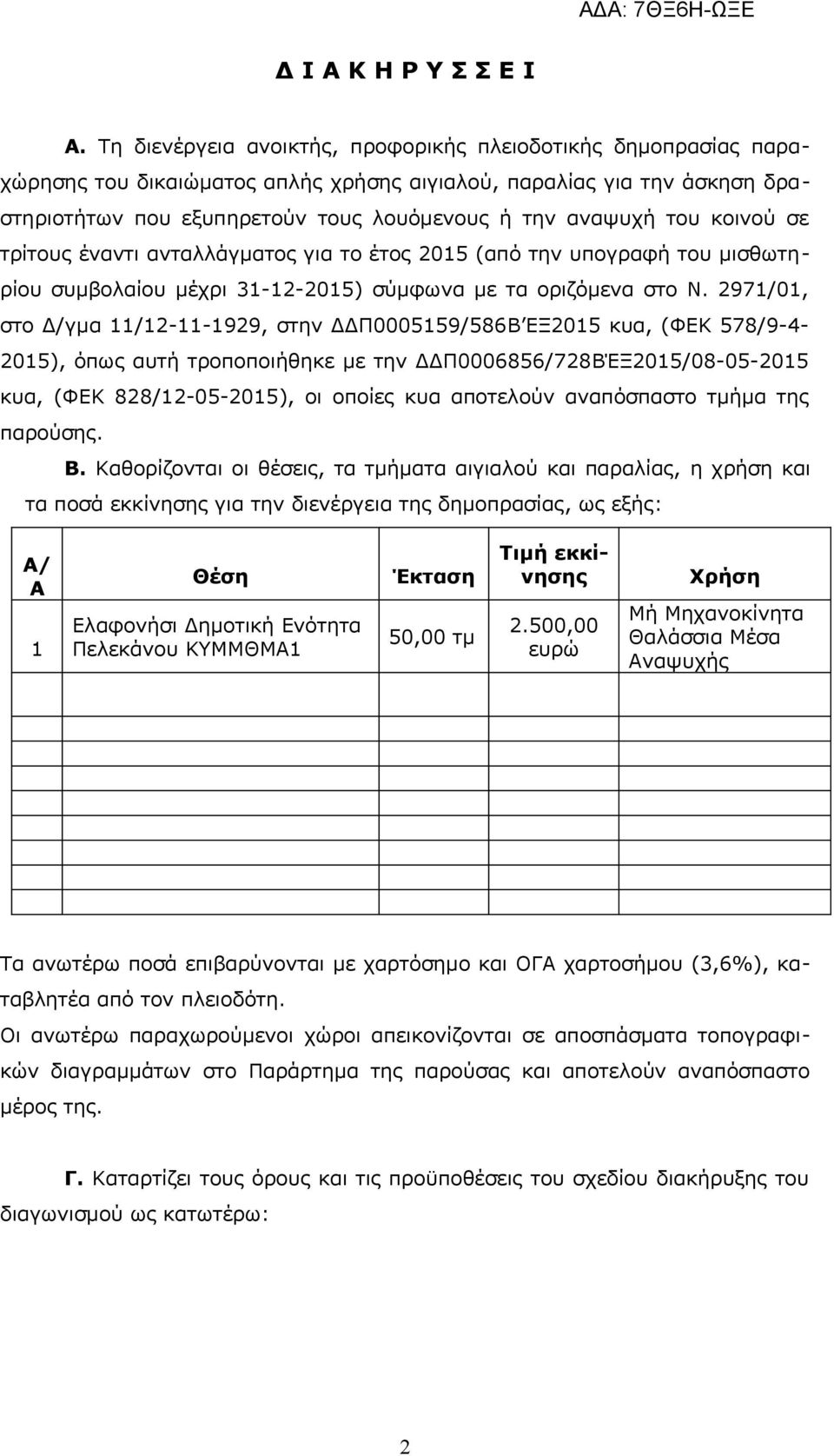 κοινού σε τρίτους έναντι ανταλλάγματος για το έτος 2015 (από την υπογραφή του μισθωτηρίου συμβολαίου μέχρι 31-12-2015) σύμφωνα με τα οριζόμενα στο Ν.