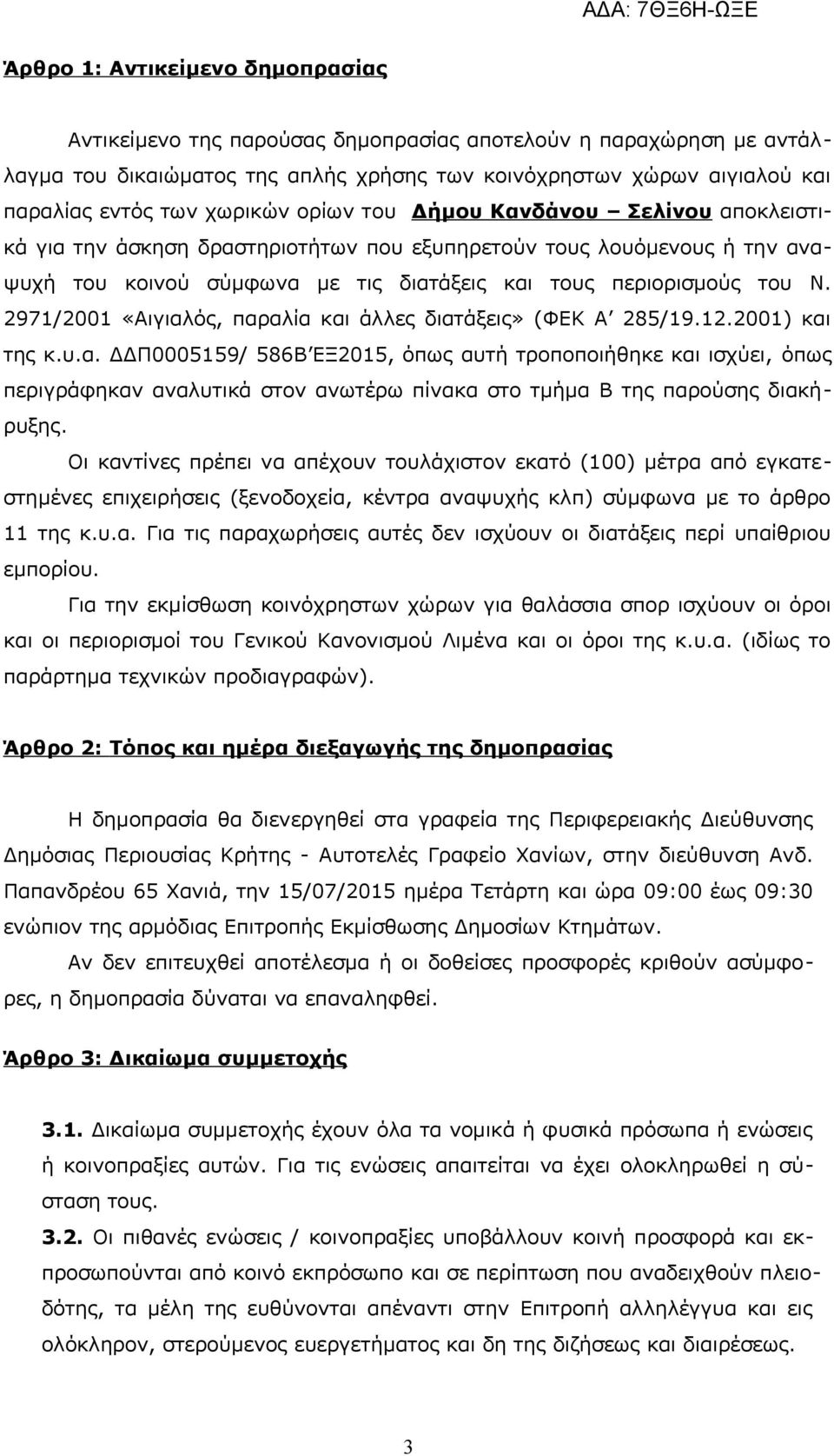 2971/2001 «Αιγιαλός, παραλία και άλλες διατάξεις» (ΦΕΚ Α 285/19.12.2001) και της κ.υ.α. ΔΔΠ0005159/ 586Β ΕΞ2015, όπως αυτή τροποποιήθηκε και ισχύει, όπως περιγράφηκαν αναλυτικά στον ανωτέρω πίνακα στο τμήμα Β της παρούσης διακήρυξης.