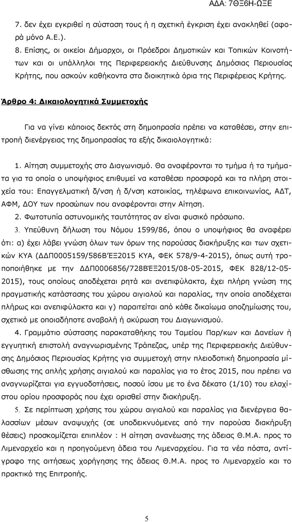 Περιφέρειας Κρήτης. Άρθρο 4: Δικαιολογητικά Συμμετοχής Για να γίνει κάποιος δεκτός στη δημοπρασία πρέπει να καταθέσει, στην επιτροπή διενέργειας της δημοπρασίας τα εξής δικαιολογητικά: 1.