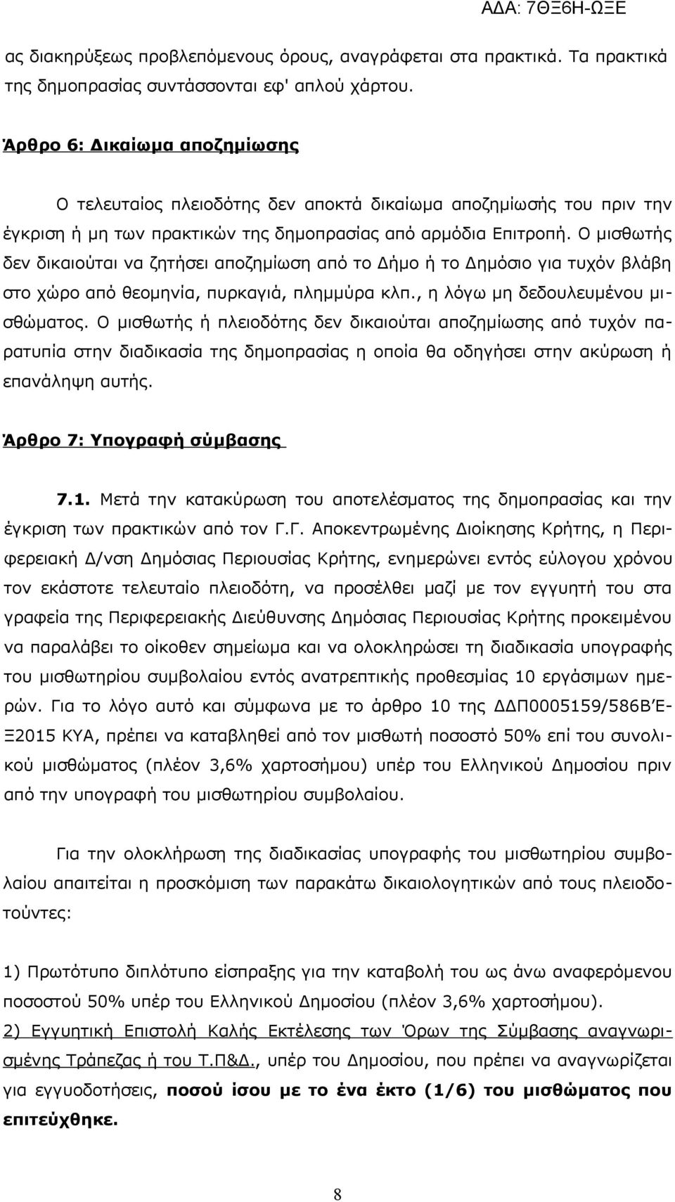 Ο μισθωτής δεν δικαιούται να ζητήσει αποζημίωση από το Δήμο ή το Δημόσιο για τυχόν βλάβη στο χώρο από θεομηνία, πυρκαγιά, πλημμύρα κλπ., η λόγω μη δεδουλευμένου μισθώματος.