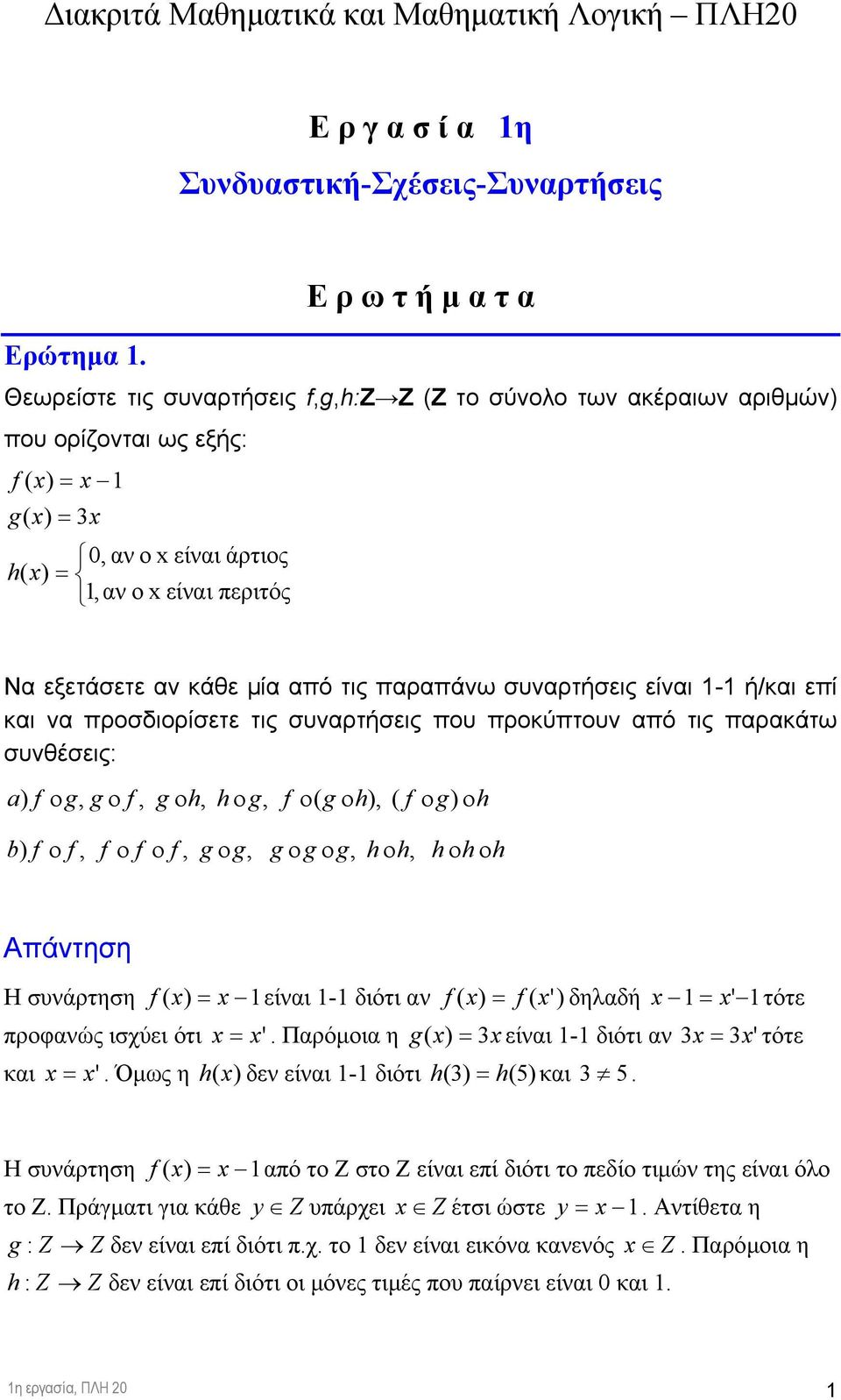 είναι - ή/και επί και να προσδιορίσετε τις συναρτήσεις που προκύπτουν από τις παρακάτω συνθέσεις: a f ο g, g ο f, g οh, h οg, f ο( g οh, ( f οg οh b f ο f, f ο f ο f, g οg, g οg οg, h οh, h οh οh Η