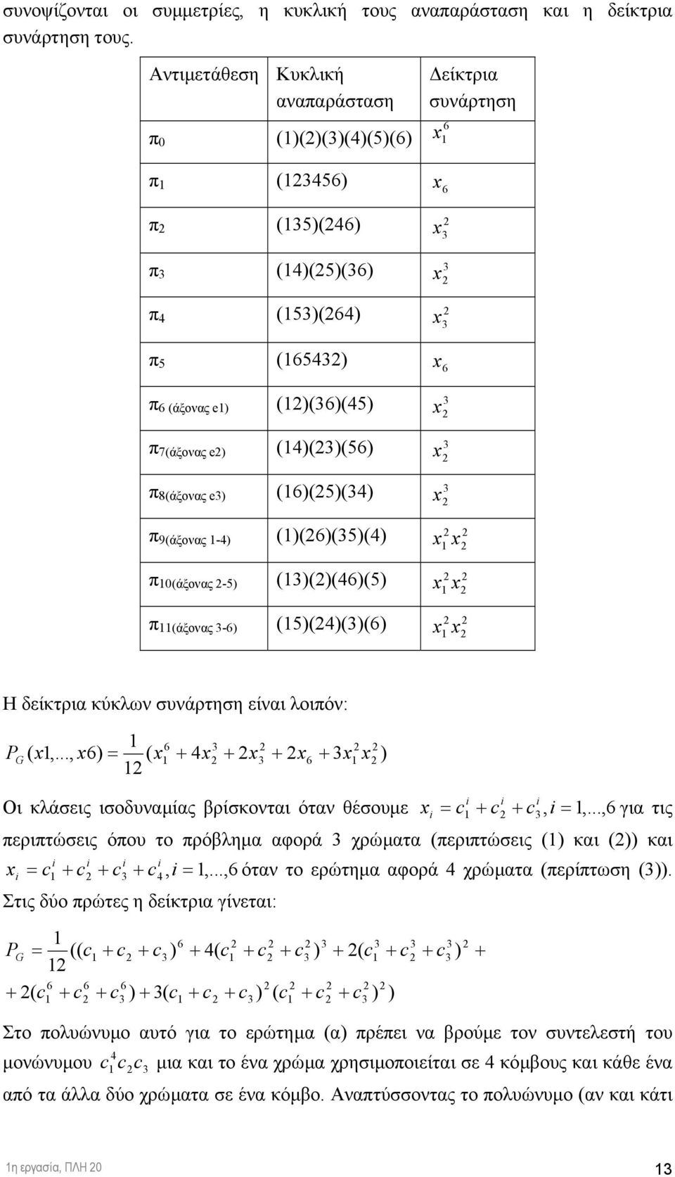 (5((( Η δείκτρια κύκλων συνάρτηση είναι λοιπόν: P G (,..., ( i i i Οι κλάσεις ισοδυναµίας βρίσκονται όταν θέσουµε i, i,.