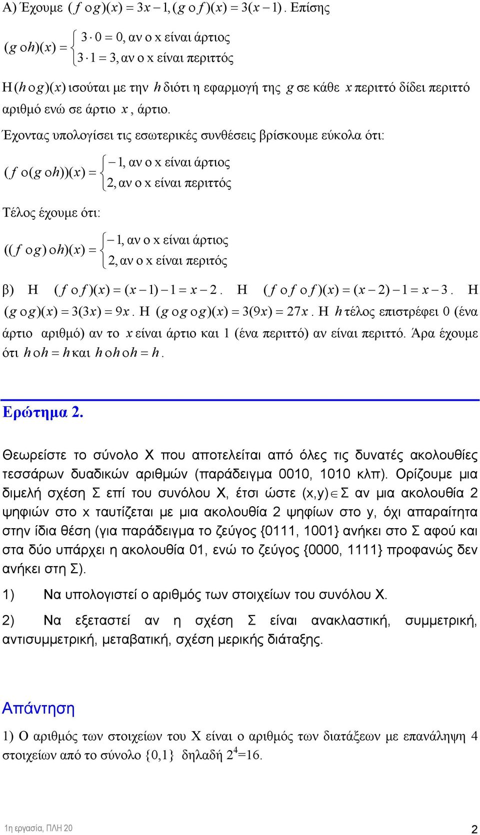 ( (. Η ( f ο f ο f ( (. Η ( g ο g( ( 9. Η (g ο g οg( (9 7. Η h τέλος επιστρέφει (ένα άρτιο αριθµό αν το είναι άρτιο και (ένα περιττό αν είναι περιττό. Άρα έχουµε ότι h οh h και h ο h οh h. Ερώτηµα.