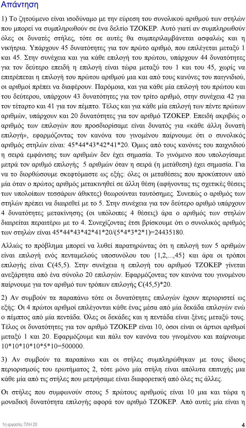 Στην συνέχεια και για κάθε επιλογή του πρώτου, υπάρχουν δυνατότητες για τον δεύτερο επειδή η επιλογή είναι τώρα µεταξύ του και του 5, χωρίς να επιτρέπεται η επιλογή του πρώτου αριθµού µια και από