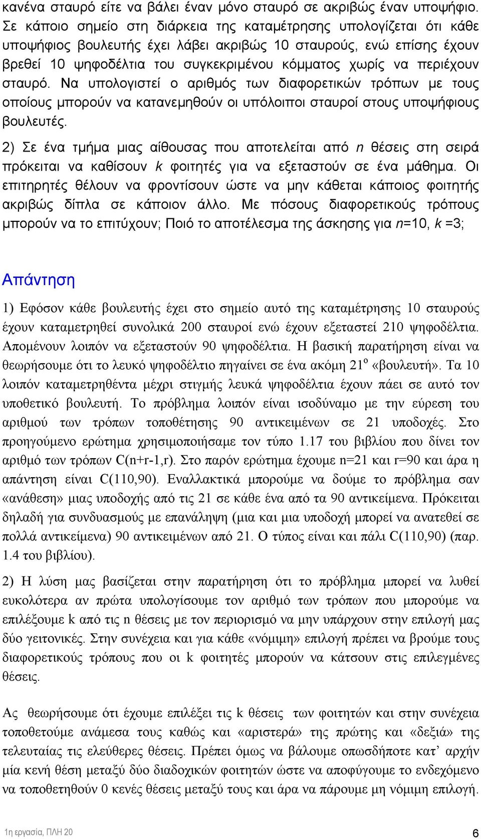 σταυρό. Να υπολογιστεί ο αριθµός των διαφορετικών τρόπων µε τους οποίους µπορούν να κατανεµηθούν οι υπόλοιποι σταυροί στους υποψήφιους βουλευτές.