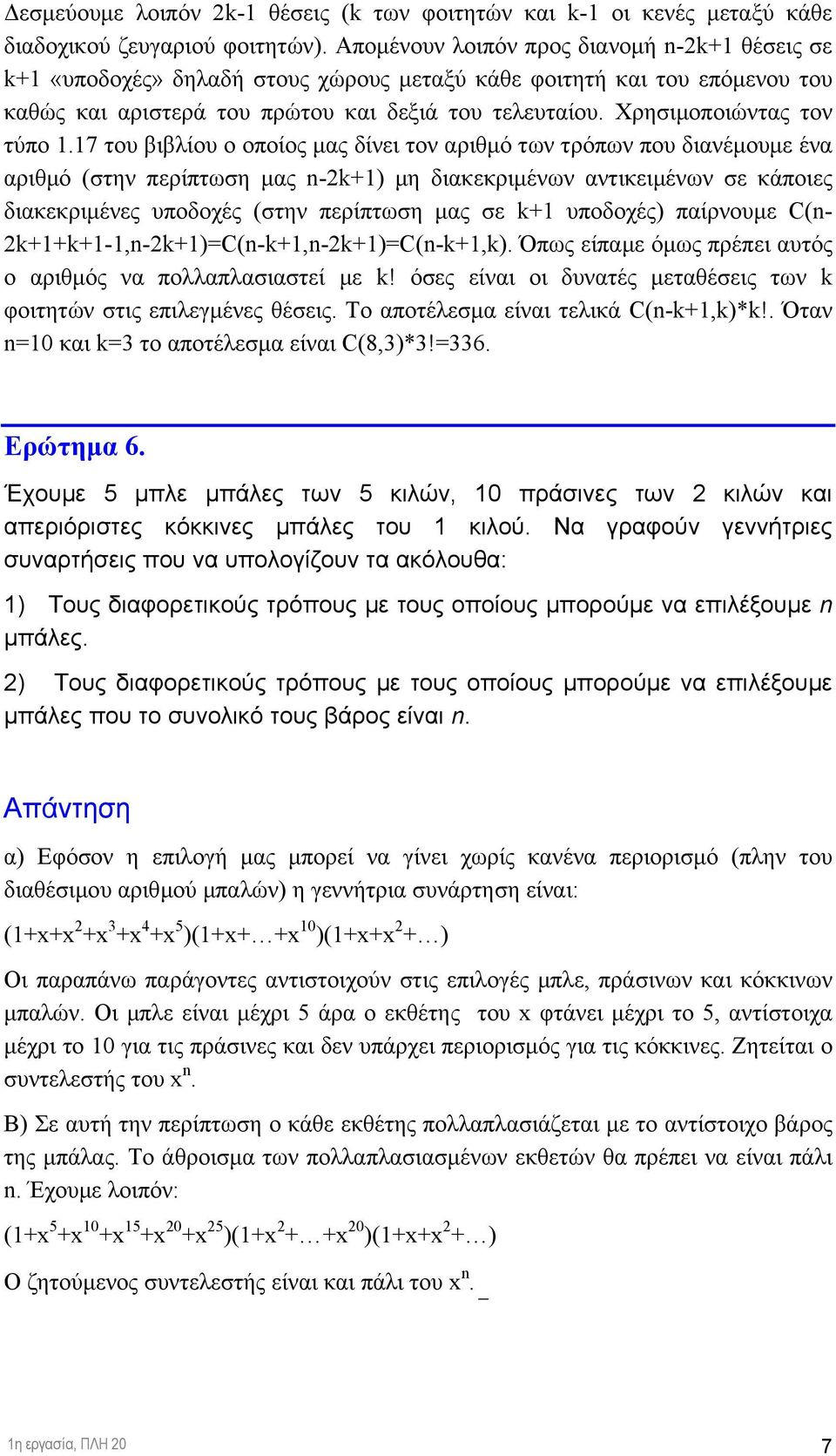 7 του βιβλίου ο οποίος µας δίνει τον αριθµό των τρόπων που διανέµουµε ένα αριθµό (στην περίπτωση µας -k µη διακεκριµένων αντικειµένων σε κάποιες διακεκριµένες υποδοχές (στην περίπτωση µας σε k