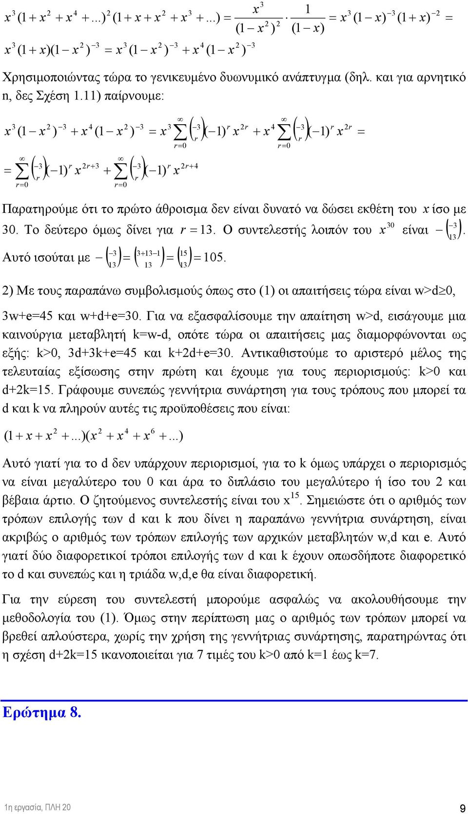 Ο συντελεστής λοιπόν του είναι Αυτό ισούται µε ( ( ( 5 5. r r. ( Με τους παραπάνω συµβολισµούς όπως στο ( οι απαιτήσεις τώρα είναι w>d, we5 και wde.