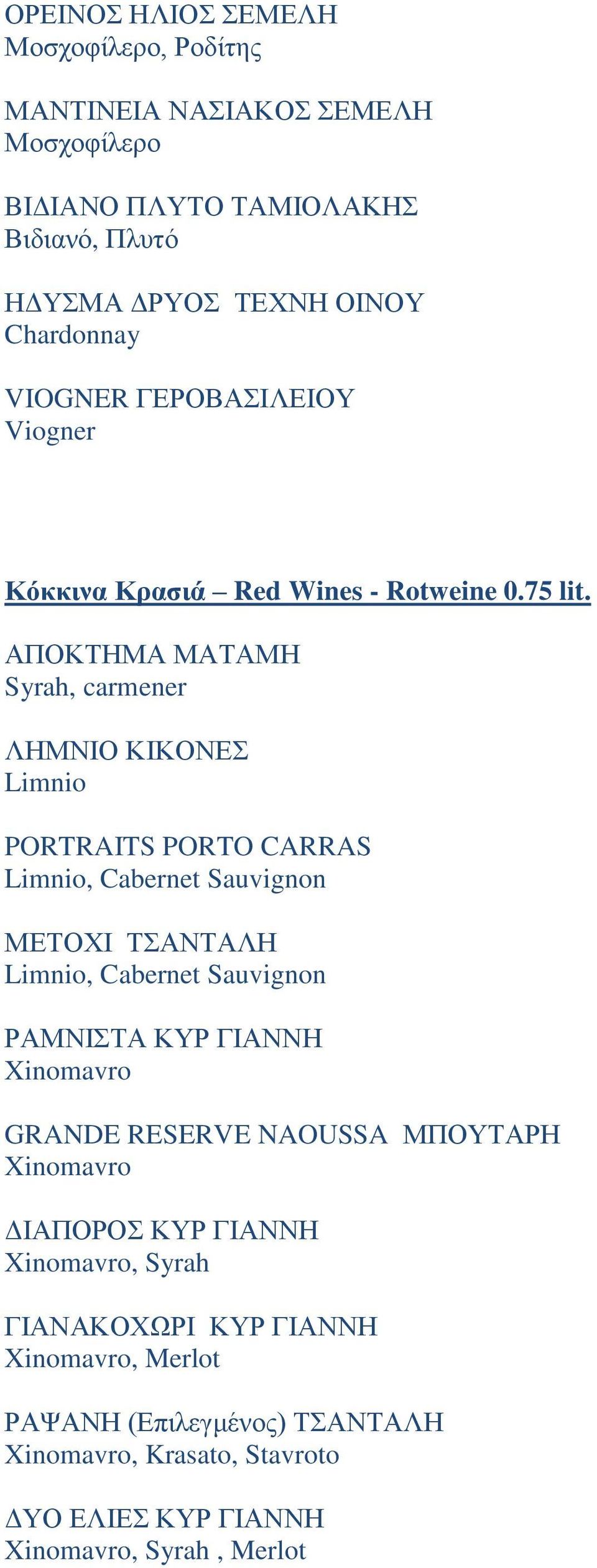 ΑΠΟΚΣΖΜΑ ΜΑΣΑΜΖ Syrah, carmener ΛΖΜΝΗΟ ΚΗΚΟΝΔ Limnio PORTRAITS PORTO CARRAS Limnio, Cabernet Sauvignon ΜΔΣΟΥΗ ΣΑΝΣΑΛΖ Limnio, Cabernet Sauvignon ΡΑΜΝΗΣΑ