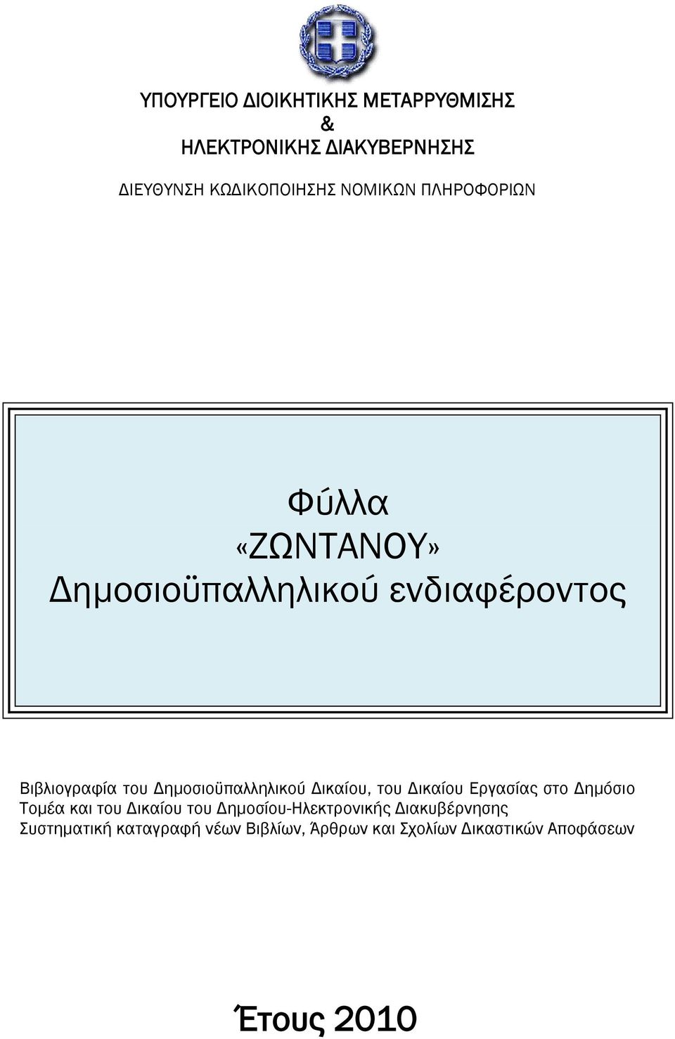Δημοσιοϋπαλληλικού Δικαίου, του Δικαίου Εργασίας στο Δημόσιο Τομέα και του Δικαίου του