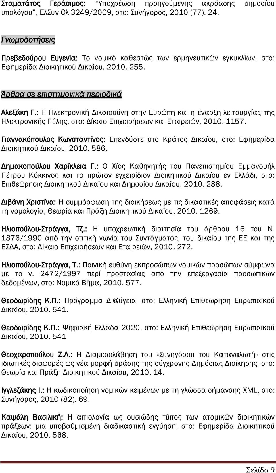 : Η Ηλεκτρονική Δικαιοσύνη στην Ευρώπη και η έναρξη λειτουργίας της Ηλεκτρονικής Πύλης, στο: Δίκαιο Επιχειρήσεων και Εταιρειών, 2010. 1157.