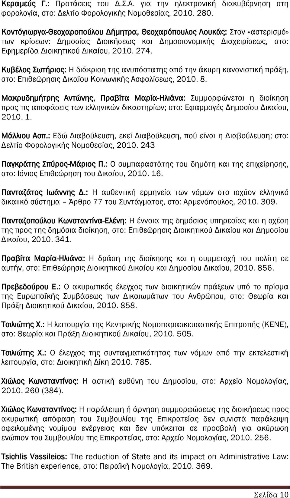 Κυβέλος Σωτήριος: Η διάκριση της ανυπόστατης από την άκυρη κανονιστική πράξη, στο: Επιθεώρησις Δικαίου Κοινωνικής Ασφαλίσεως, 2010. 8.