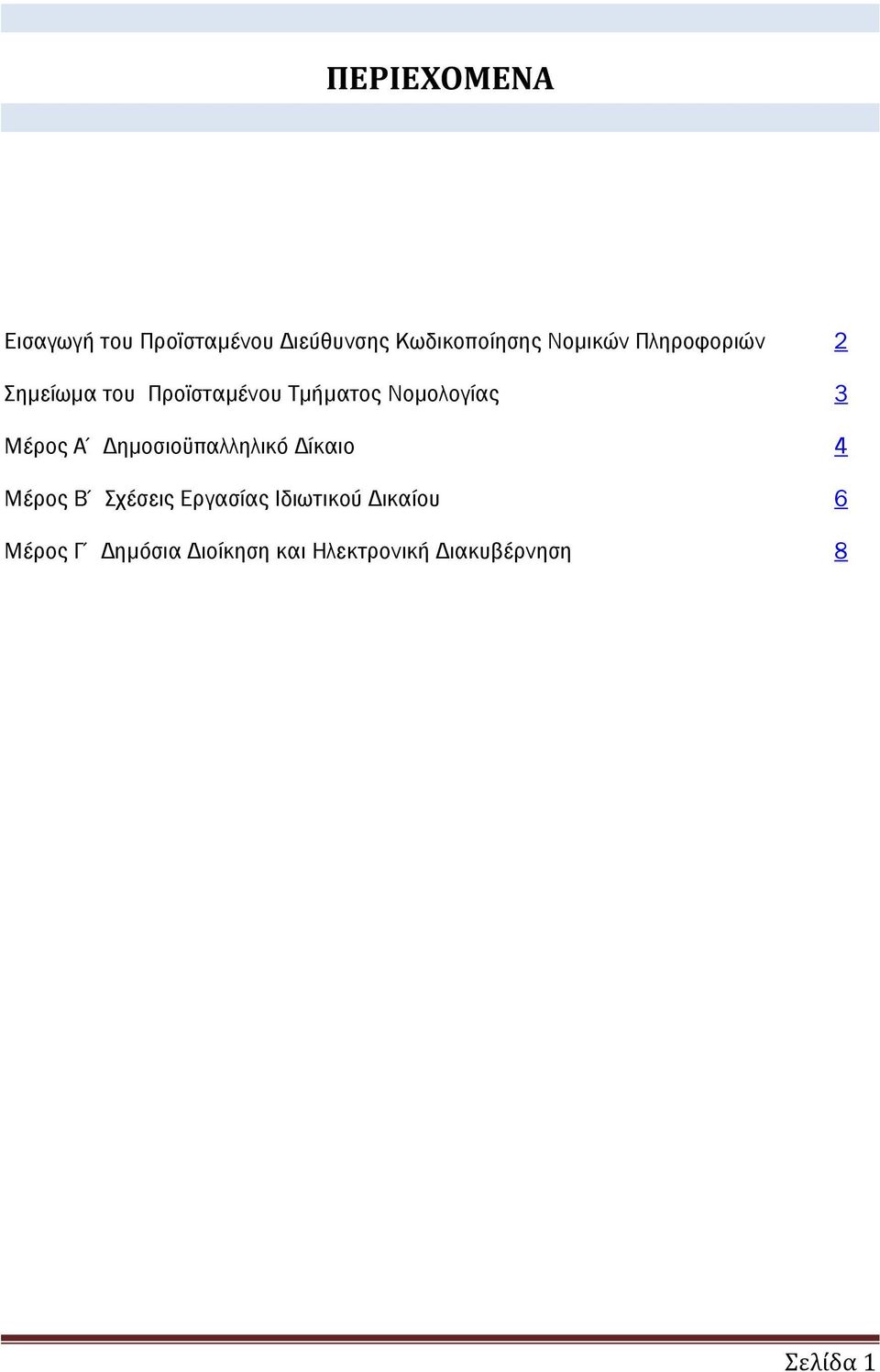 Μέρος Α Δημοσιοϋπαλληλικό Δίκαιο 4 Μέρος Β Σχέσεις Εργασίας Ιδιωτικού