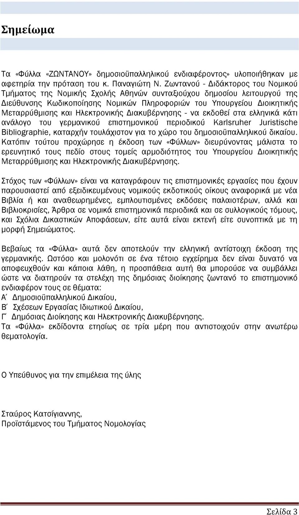 Ηλεκτρονικής Διακυβέρνησης - να εκδοθεί στα ελληνικά κάτι ανάλογο του γερμανικού επιστημονικού περιοδικού Karlsruher Juristische Bibliographie, καταρχήν τουλάχιστον για το χώρο του δημοσιοϋπαλληλικού