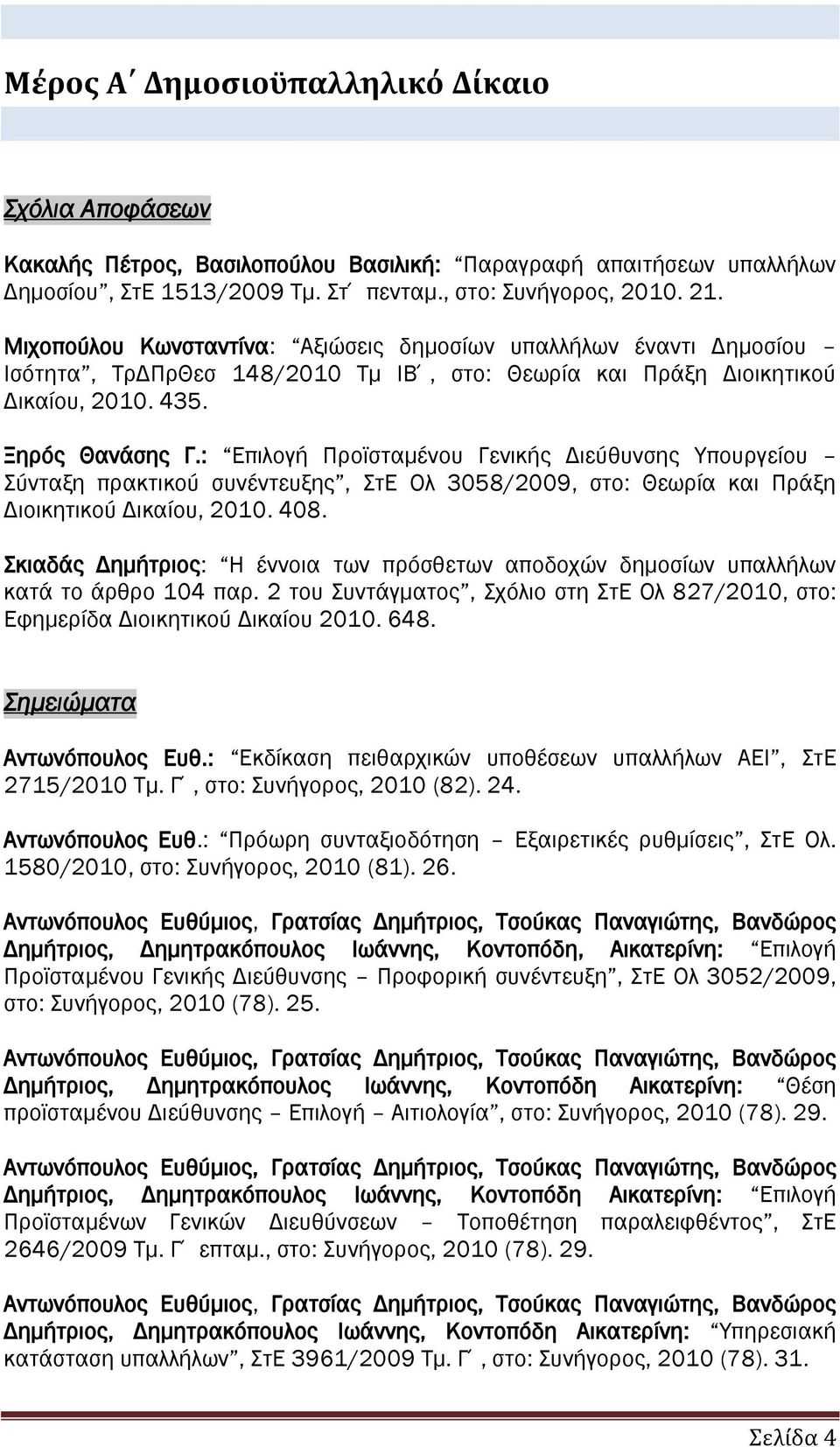 : Επιλογή Προϊσταμένου Γενικής Διεύθυνσης Υπουργείου Σύνταξη πρακτικού συνέντευξης, ΣτΕ Ολ 3058/2009, στο: Θεωρία και Πράξη Διοικητικού Δικαίου, 2010. 408.
