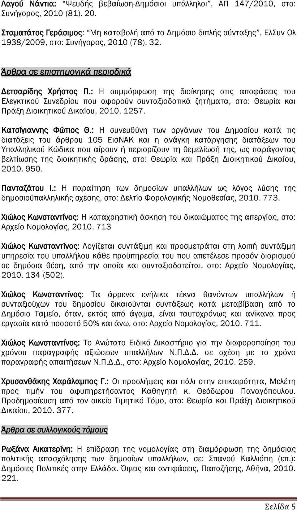 : Η συμμόρφωση της διοίκησης στις αποφάσεις του Ελεγκτικού Συνεδρίου που αφορούν συνταξιοδοτικά ζητήματα, στο: Θεωρία και Πράξη Διοικητικού Δικαίου, 2010. 1257. Κατσίγιαννης Φώτιος Θ.