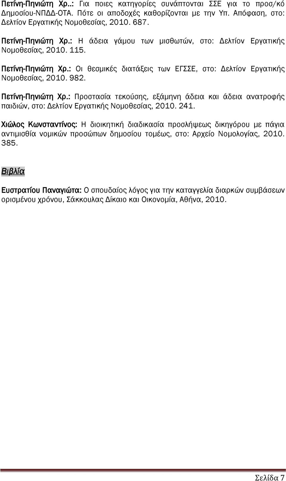 Πετίνη-Πηνιώτη Χρ.: Προστασία τεκούσης, εξάμηνη άδεια και άδεια ανατροφής παιδιών, στο: Δελτίον Εργατικής Νομοθεσίας, 2010. 241.