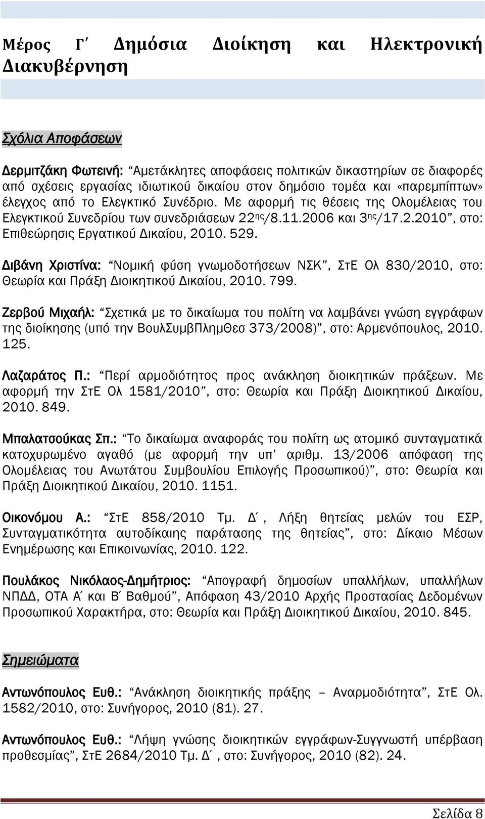 529. Διβάνη Χριστίνα: Νομική φύση γνωμοδοτήσεων ΝΣΚ, ΣτΕ Ολ 830/2010, στο: Θεωρία και Πράξη Διοικητικού Δικαίου, 2010. 799.