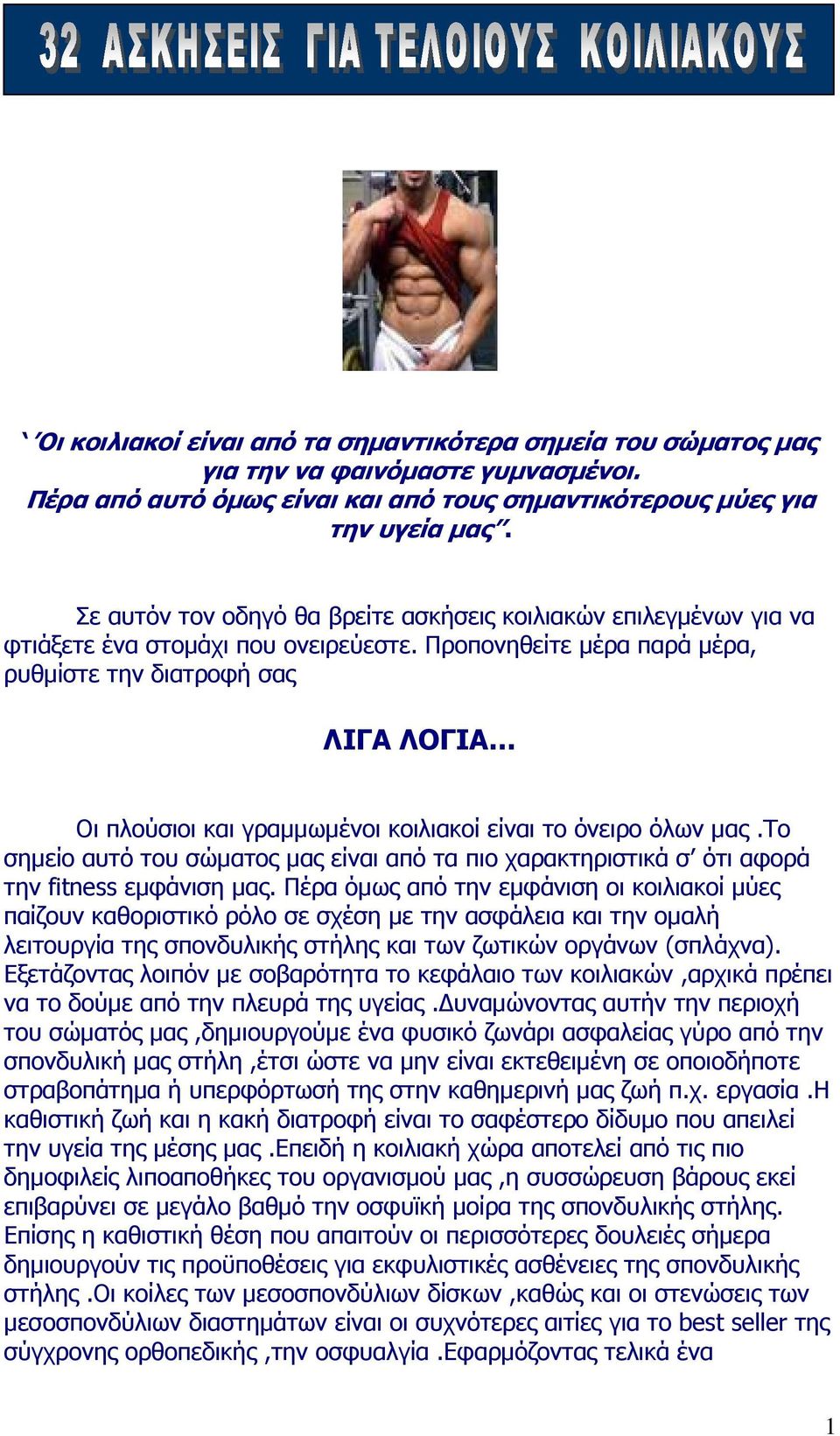 Προπονηθείτε µέρα παρά µέρα, ρυθµίστε την διατροφή σας ΛΙΓΑ ΛΟΓΙΑ Οι πλούσιοι και γραµµωµένοι κοιλιακοί είναι το όνειρο όλων µας.
